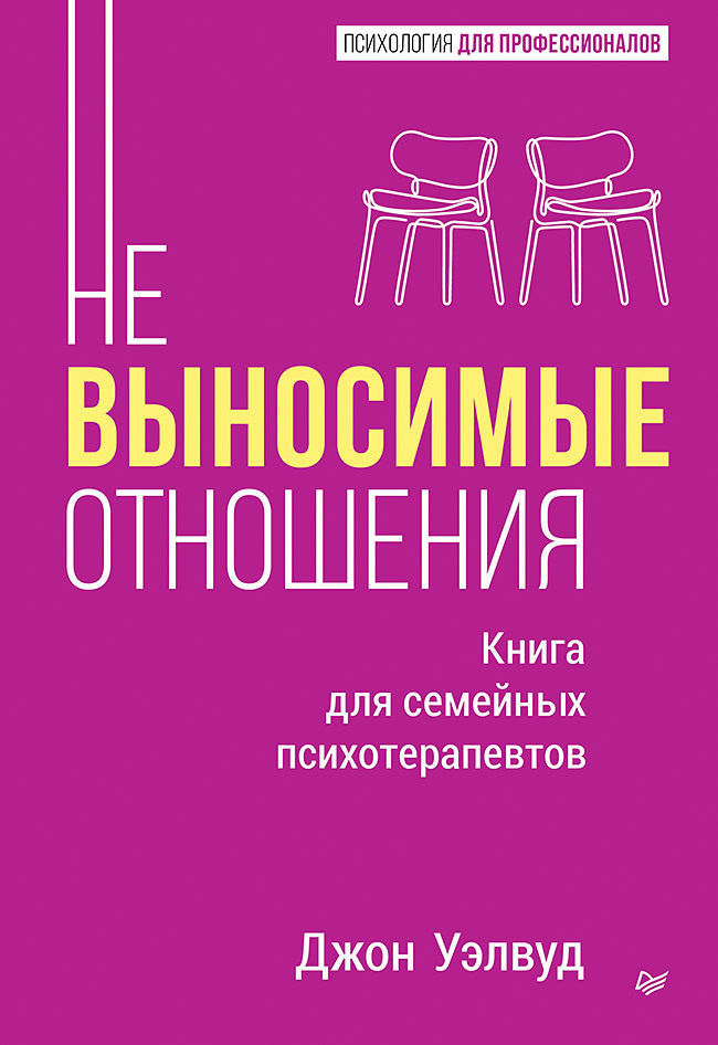 Обложка книги «Невыносимые отношения. Как исцелить разбитое сердце»