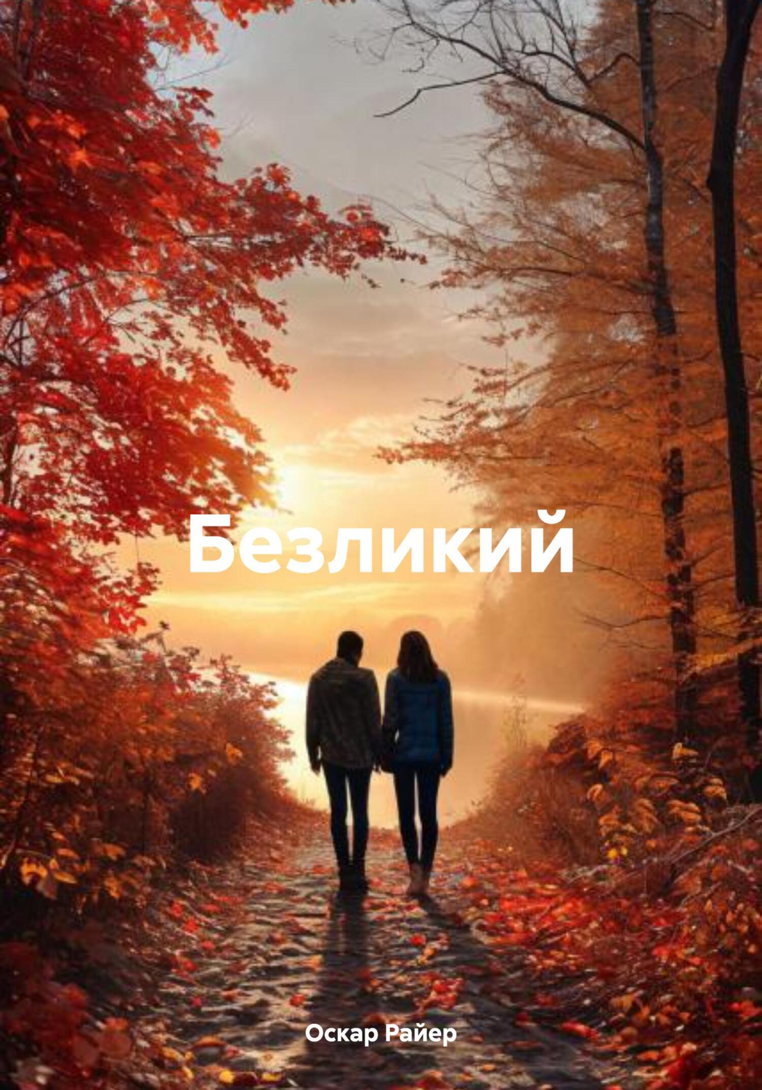 Обложка книги «Безликий»