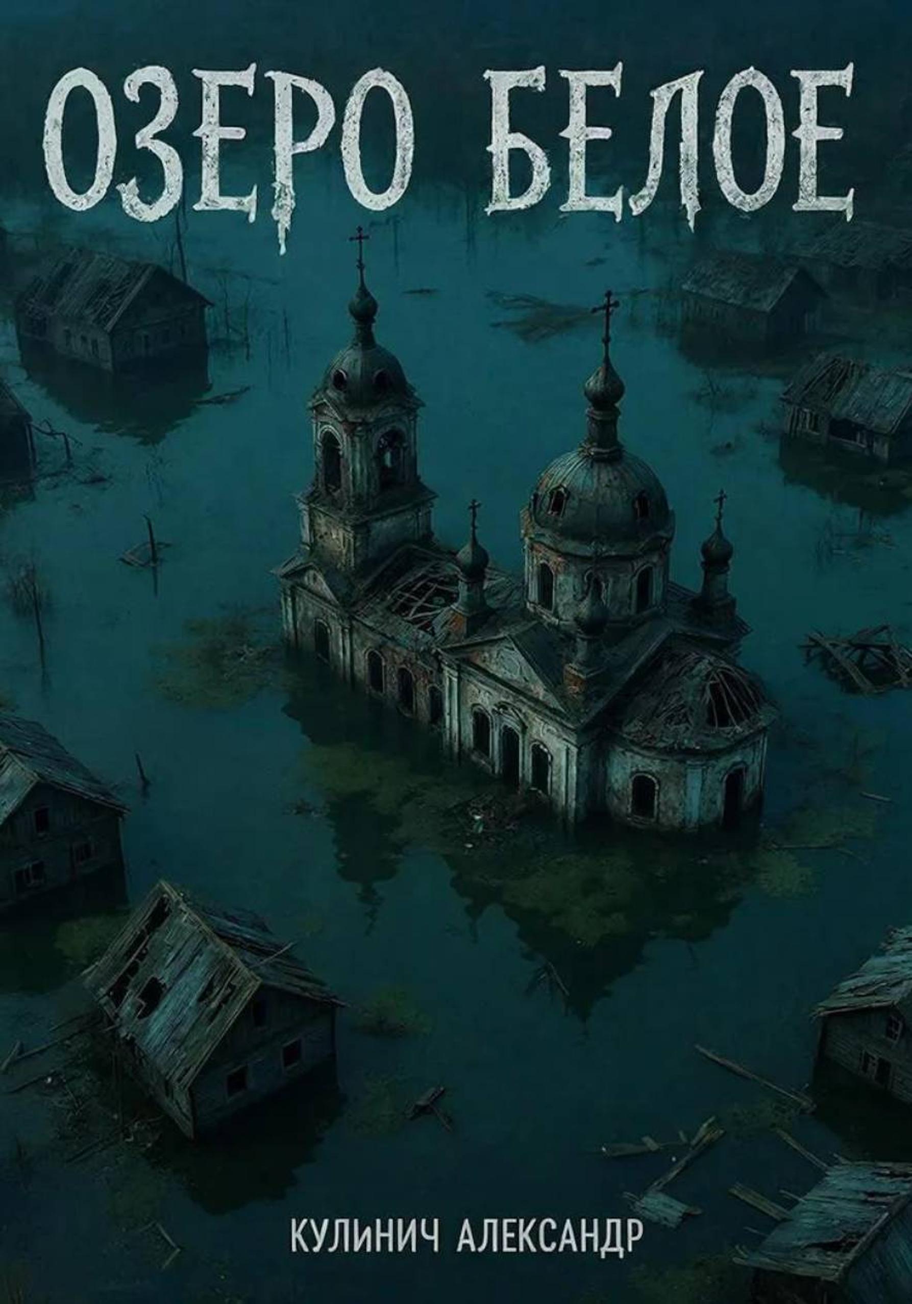Обложка книги «Озеро «Белое»»