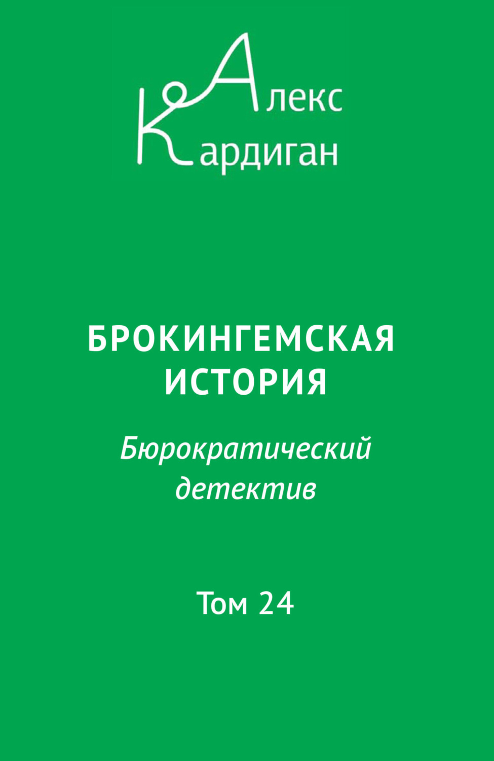 Обложка книги «Брокингемская история. Том 24»