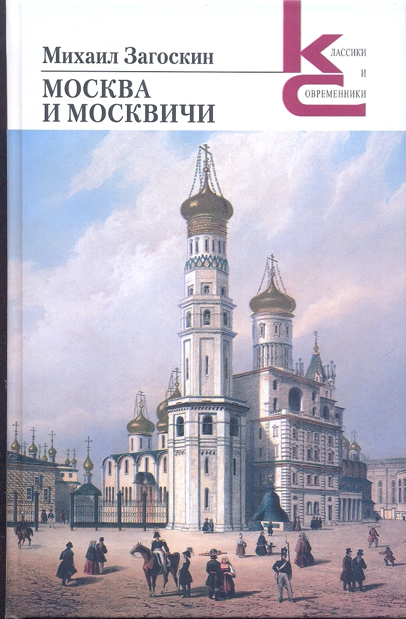 Обложка книги «Москва и москвичи»