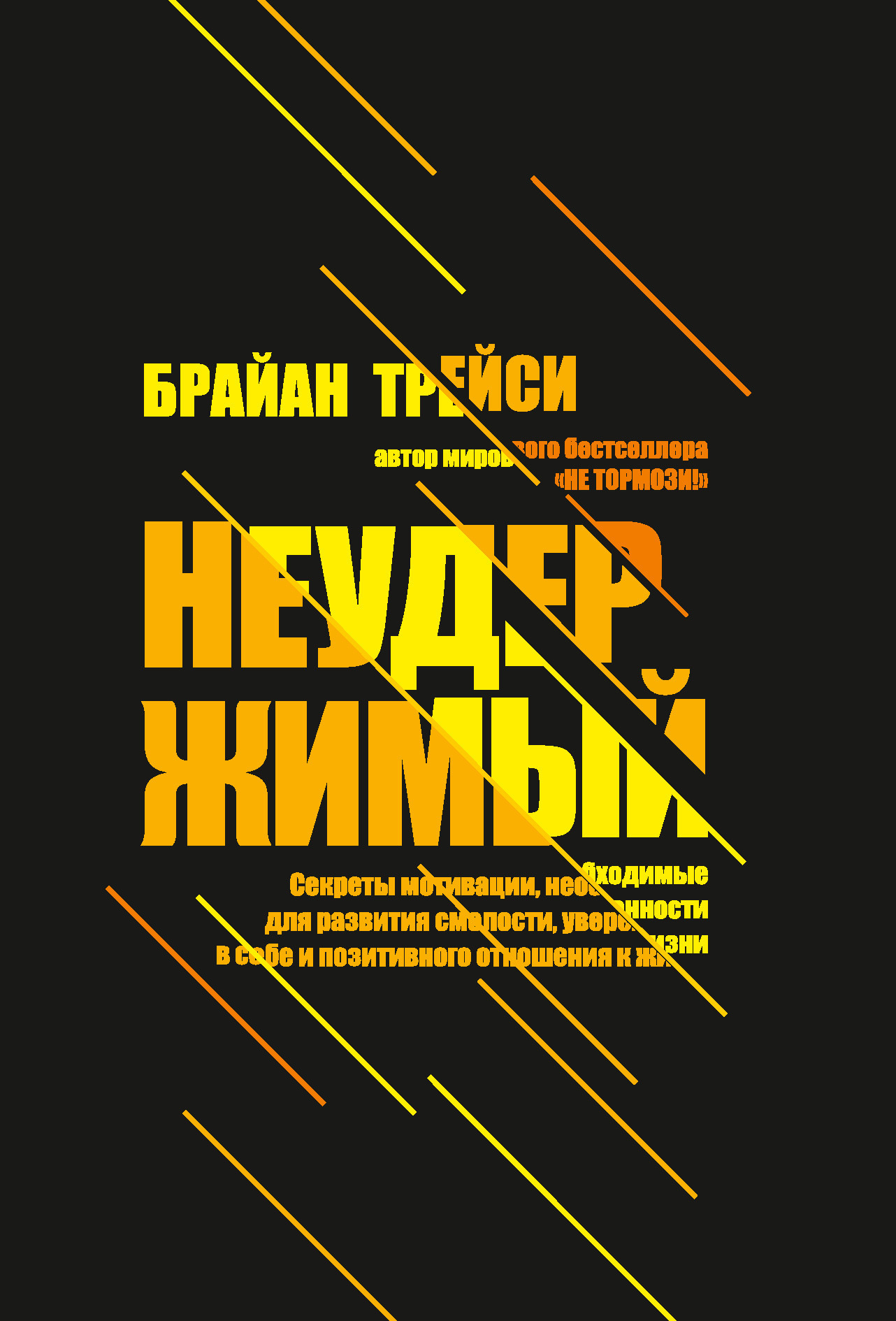 Обложка книги «Неудержимый. Секреты мотивации, необходимые для развития смелости, уверенности в себе и позитивного отношения к жизни»