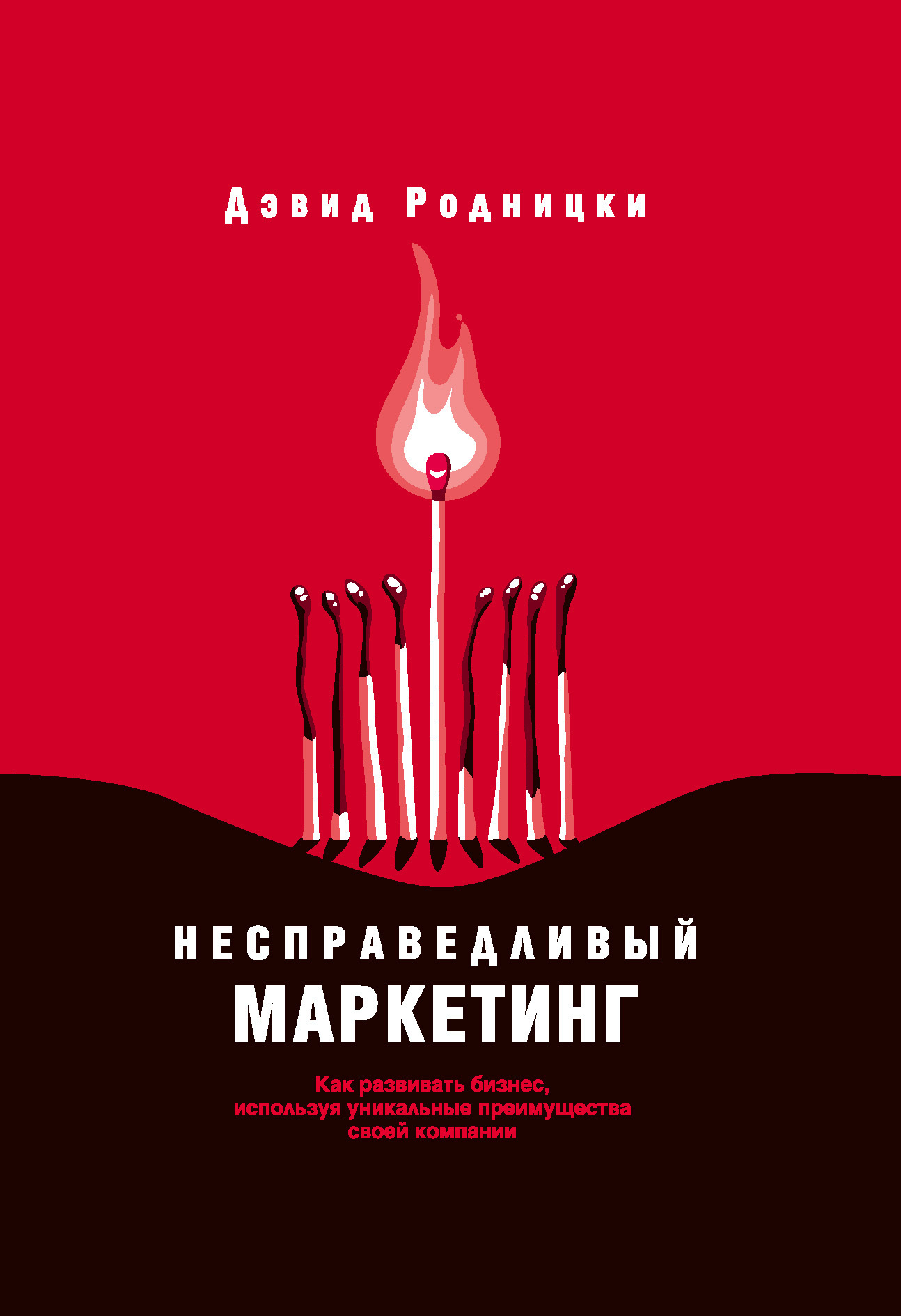 Обложка книги «Несправедливый маркетинг. Как развивать бизнес, используя уникальные преимущества своей компании»