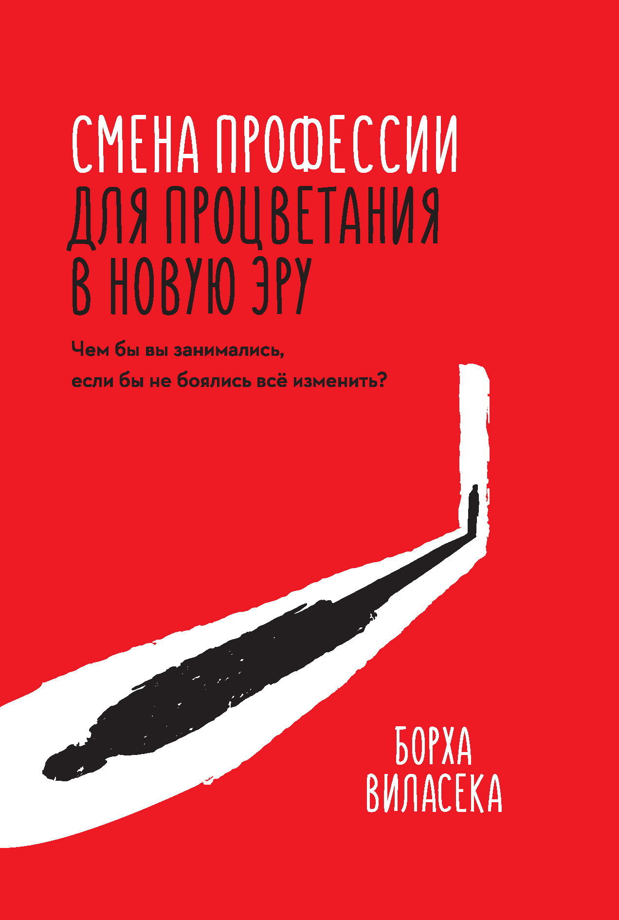 Обложка книги «Смена профессии для процветания в новую эру. Чем бы вы занимались, если бы не боялись все изменить?»