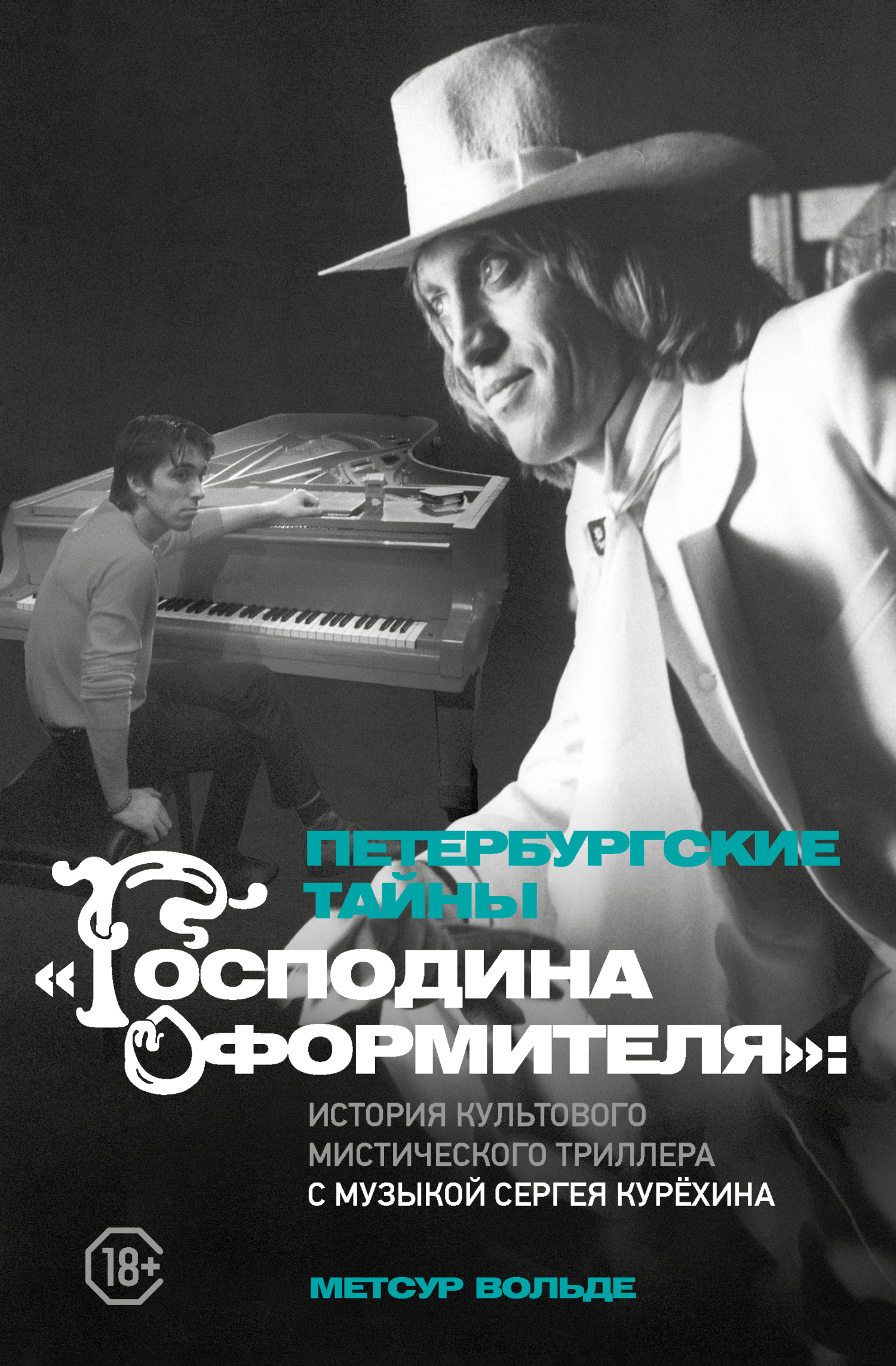 Обложка книги «Петербургские тайны «Господина оформителя». История культового мистического триллера с музыкой Сергея Курёхина»