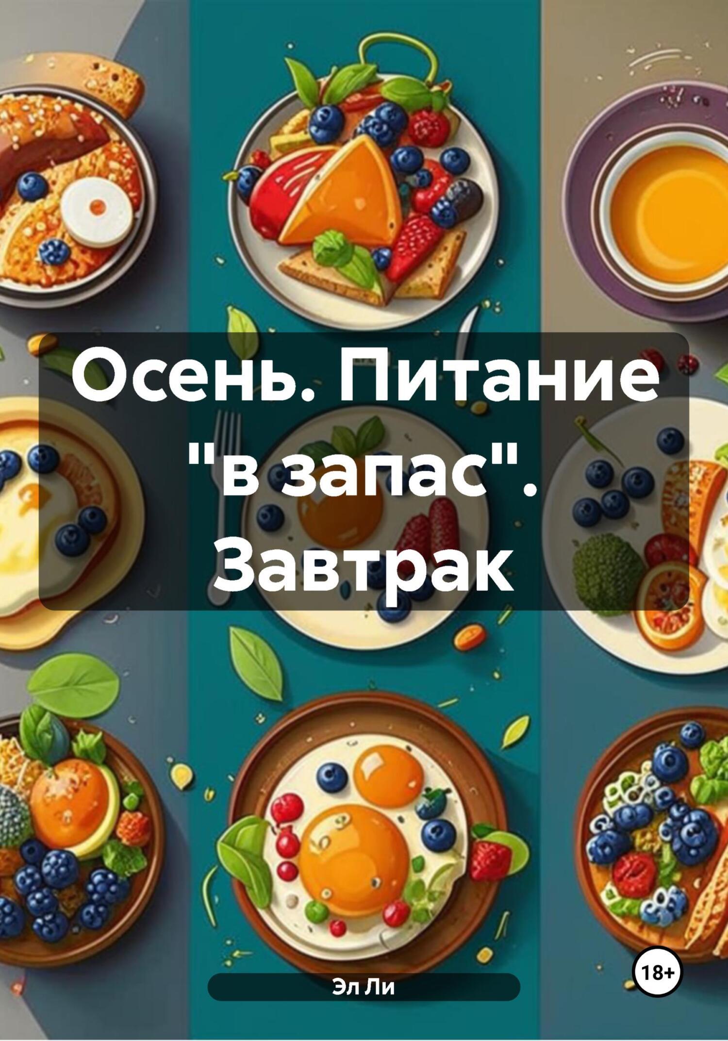 Обложка книги «Осень. Питание «в запас». Завтрак»
