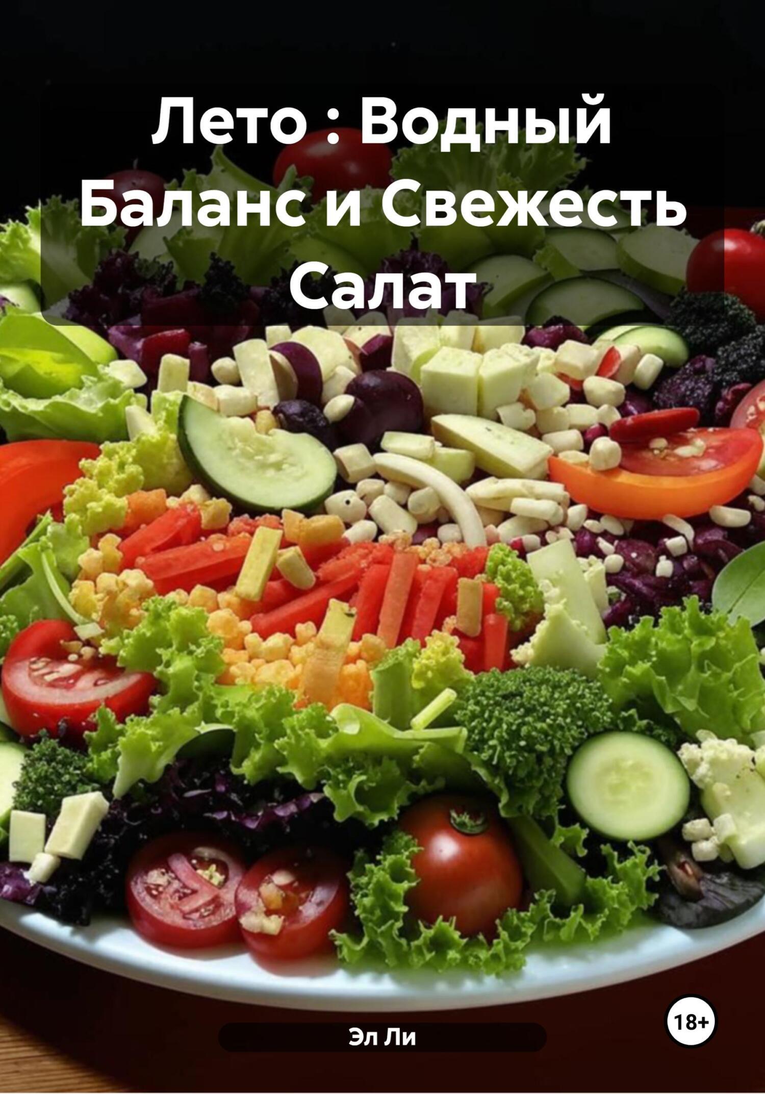 Обложка книги «Лето : Водный Баланс и Свежесть Салат»