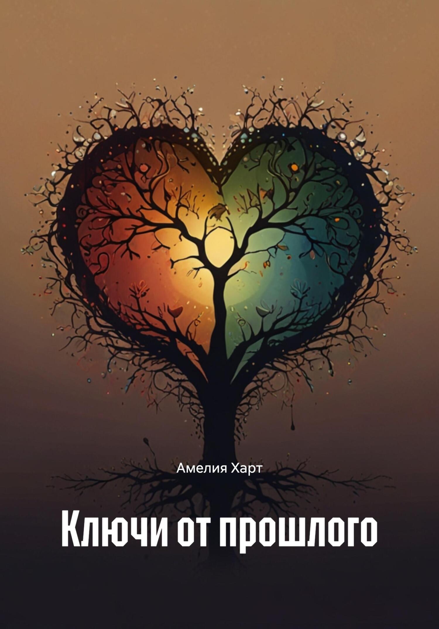 Обложка книги «Ключи от прошлого»