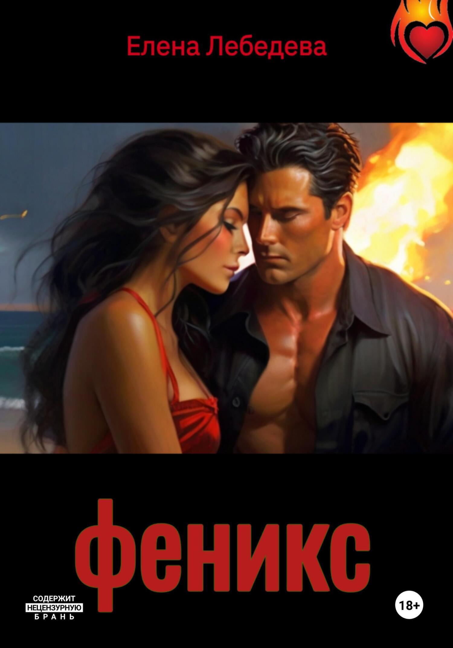 Обложка книги «Феникс»