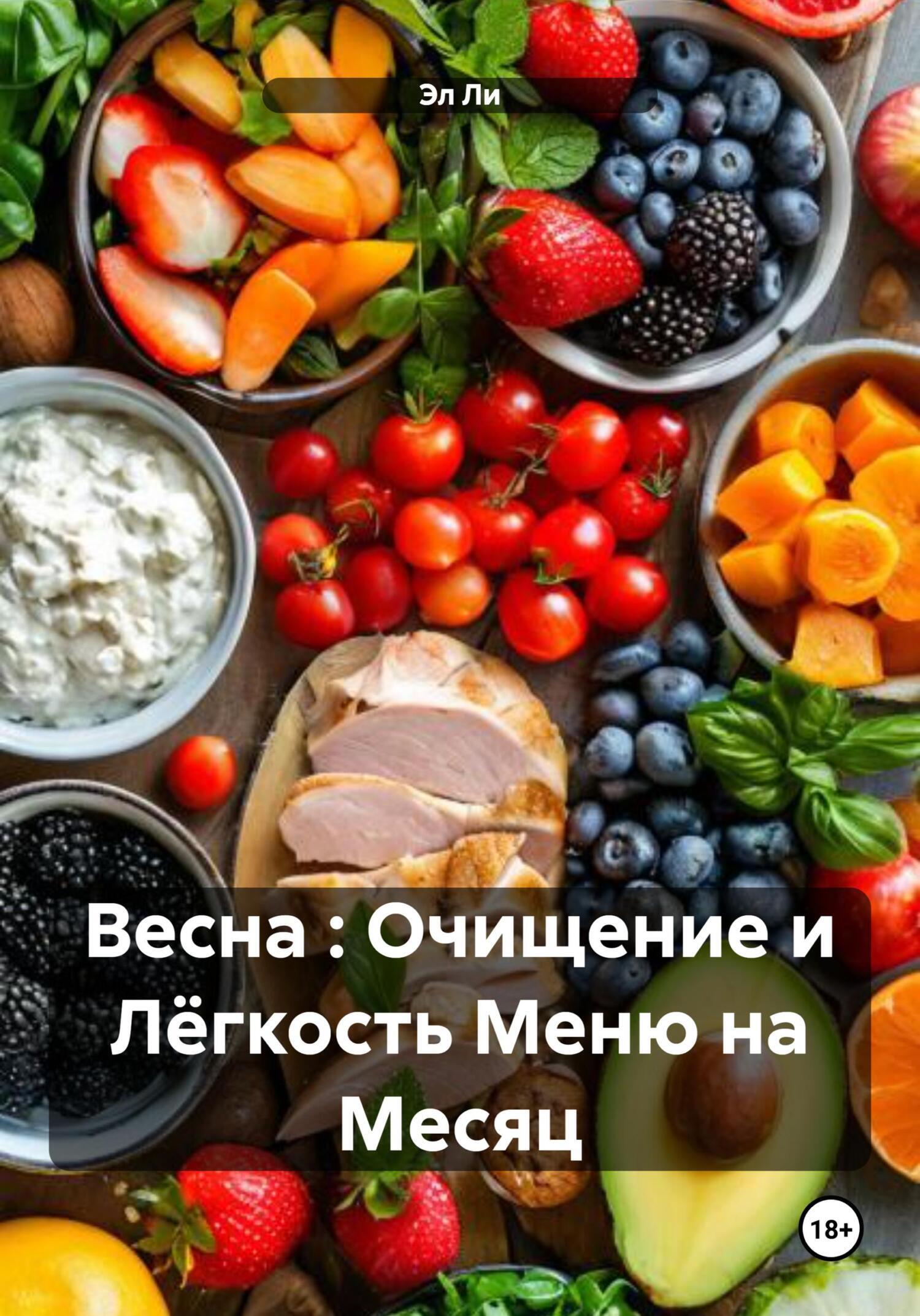 Обложка книги «Весна : Очищение и Лёгкость Меню на Месяц»