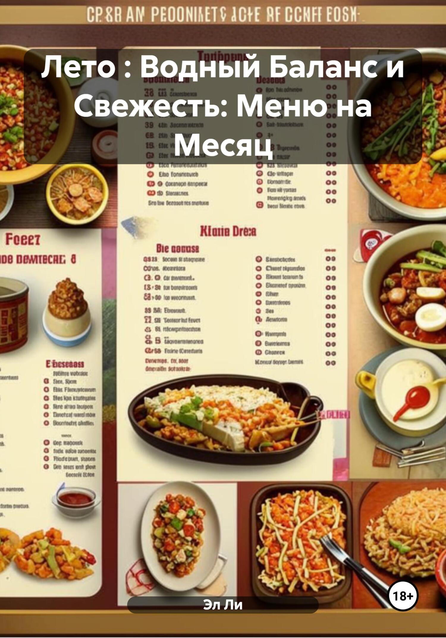 Обложка книги «Лето : Водный Баланс и Свежесть: Меню на Месяц»