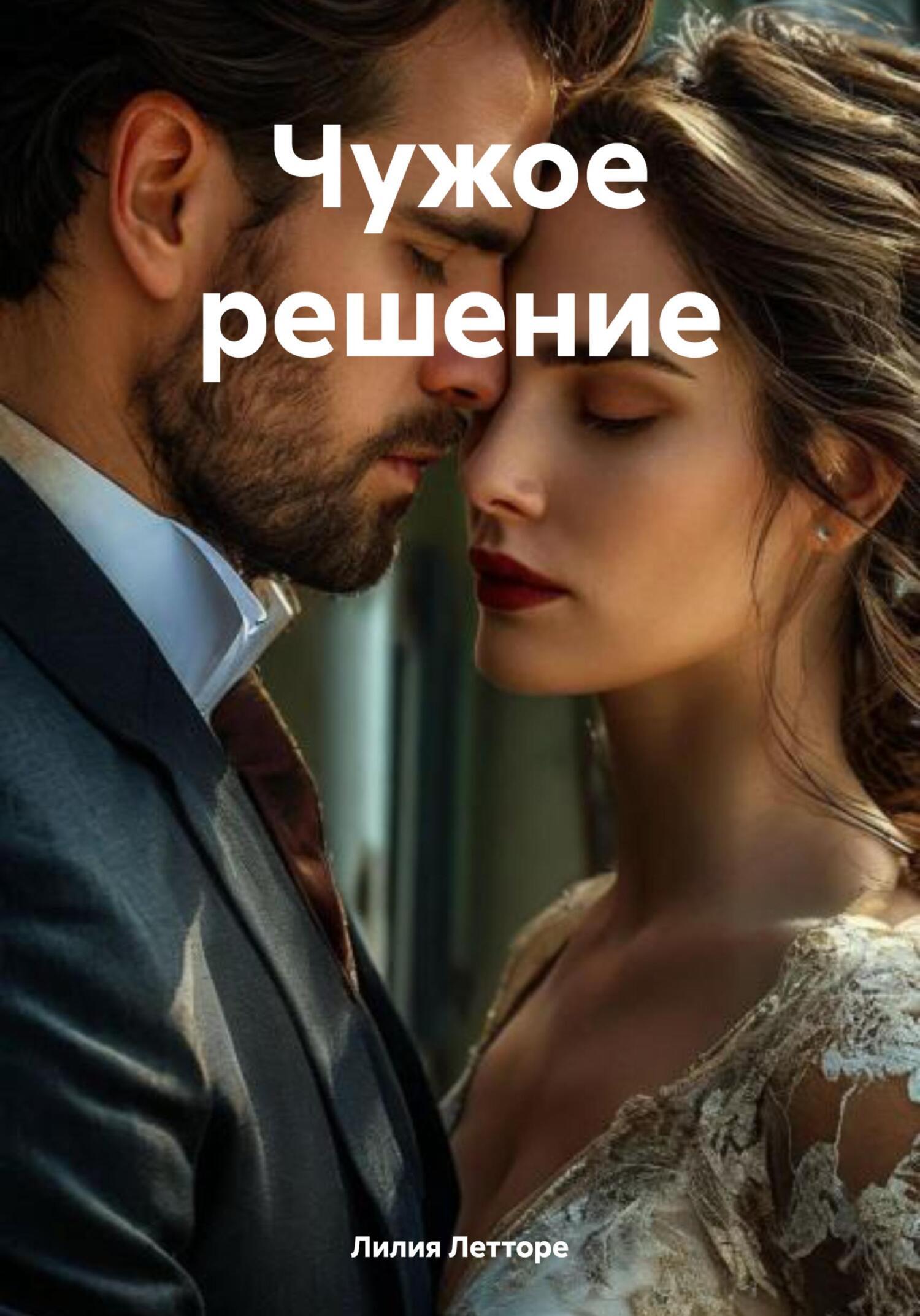 Обложка книги «Чужое решение»