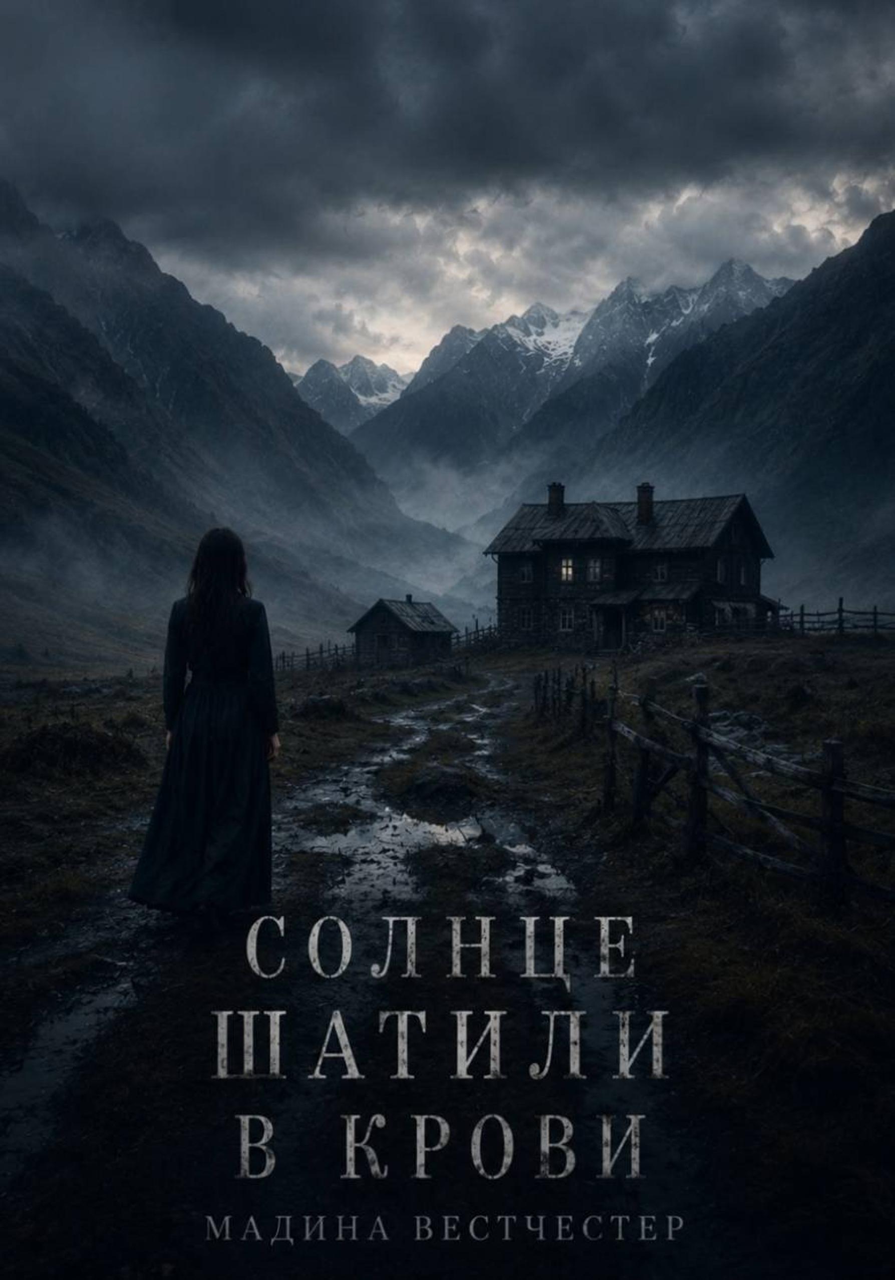 Обложка книги «Солнце Шатили в крови»