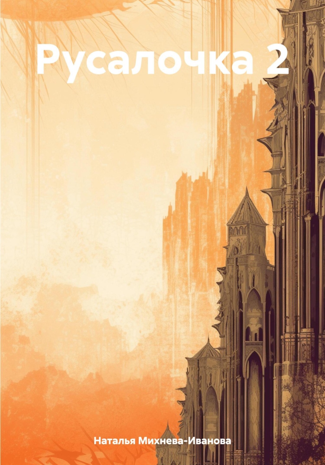 Обложка книги «Русалочка 2»