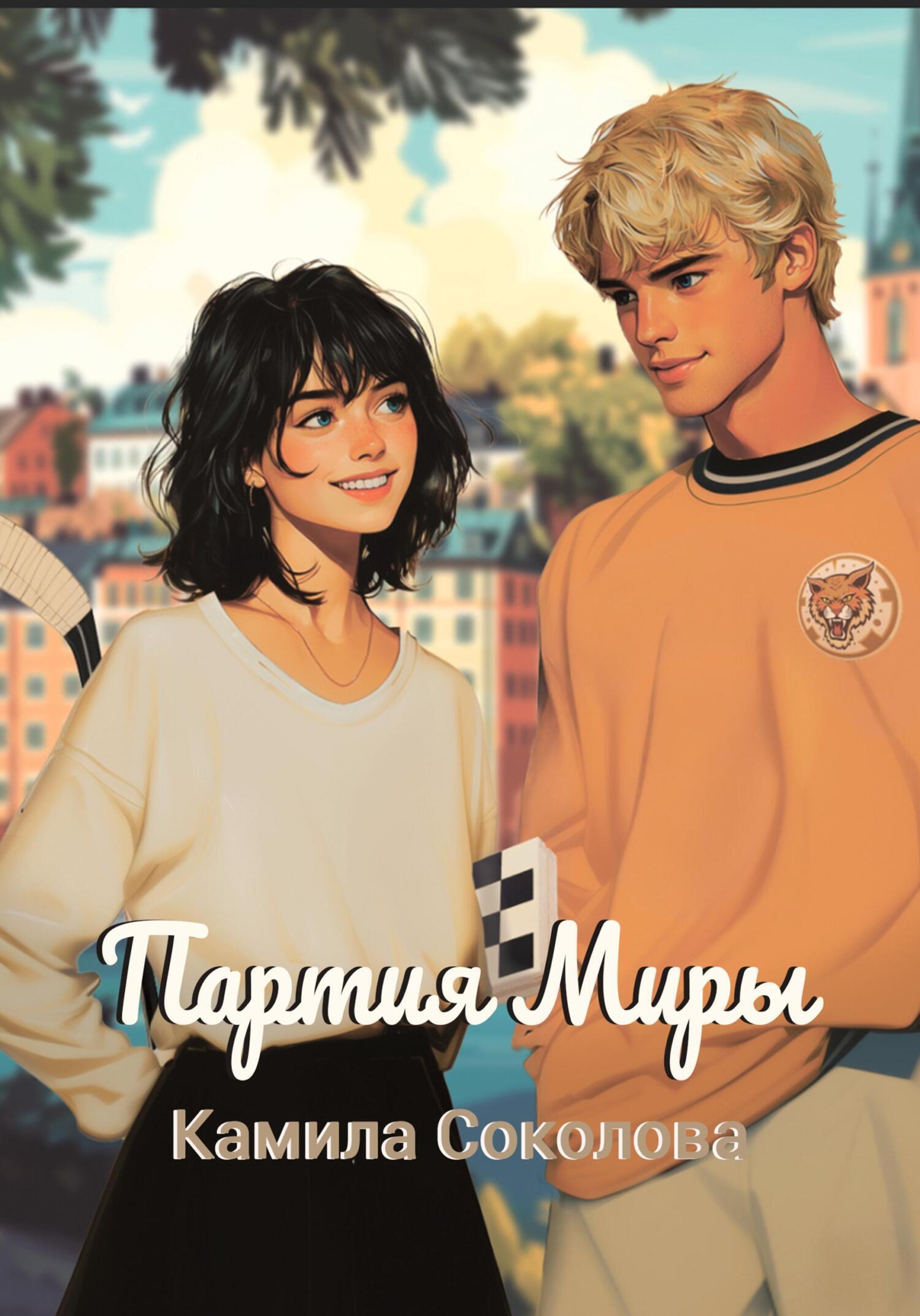 Обложка книги «Партия Миры»
