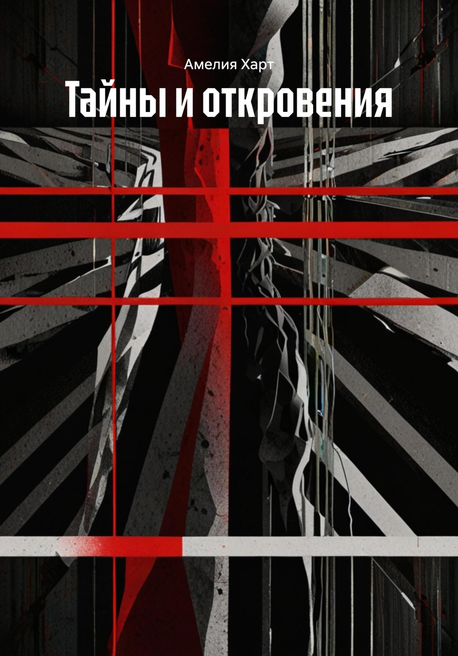 Обложка книги «Тайны и откровения»