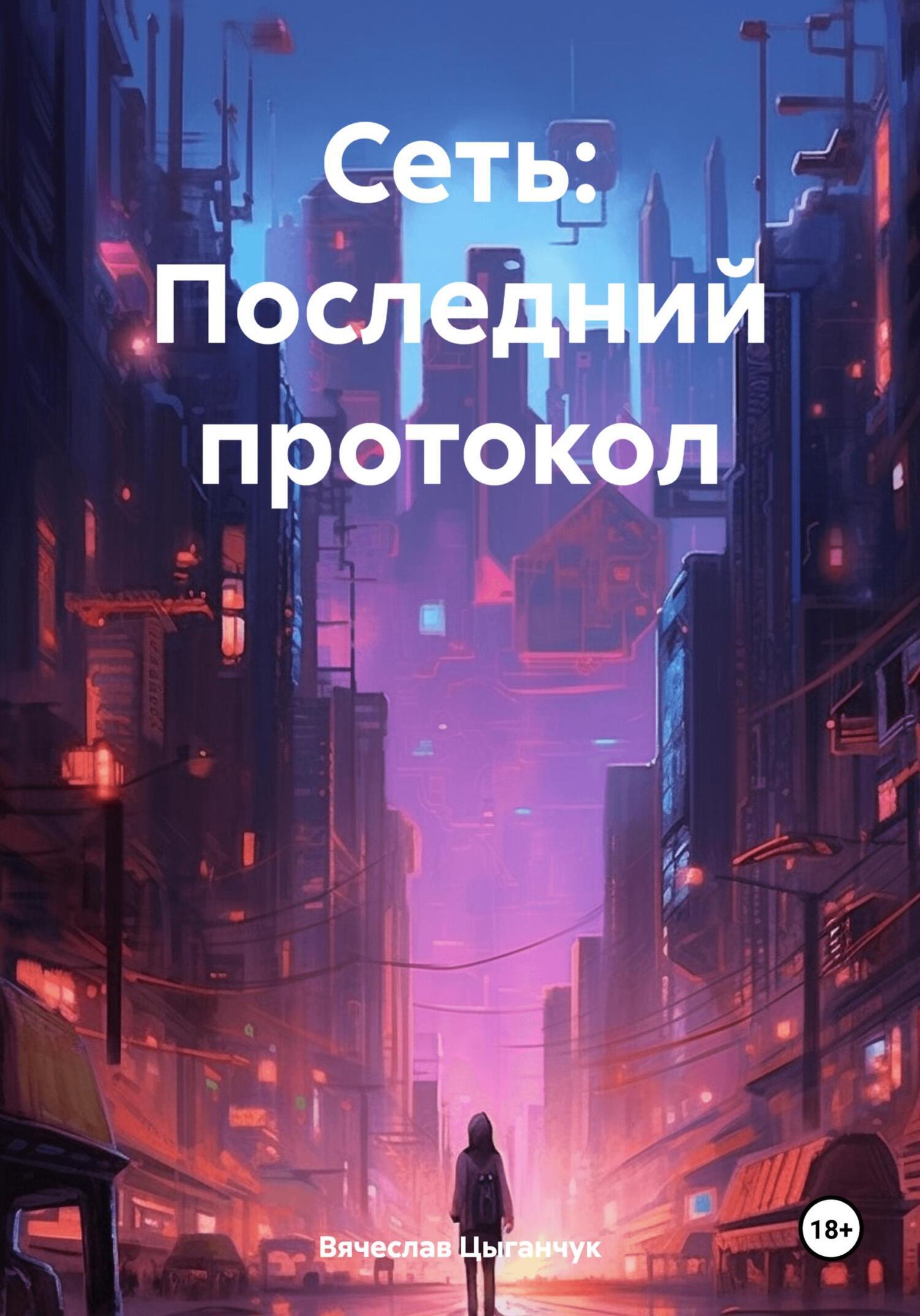 Обложка книги «Сеть: Последний протокол»
