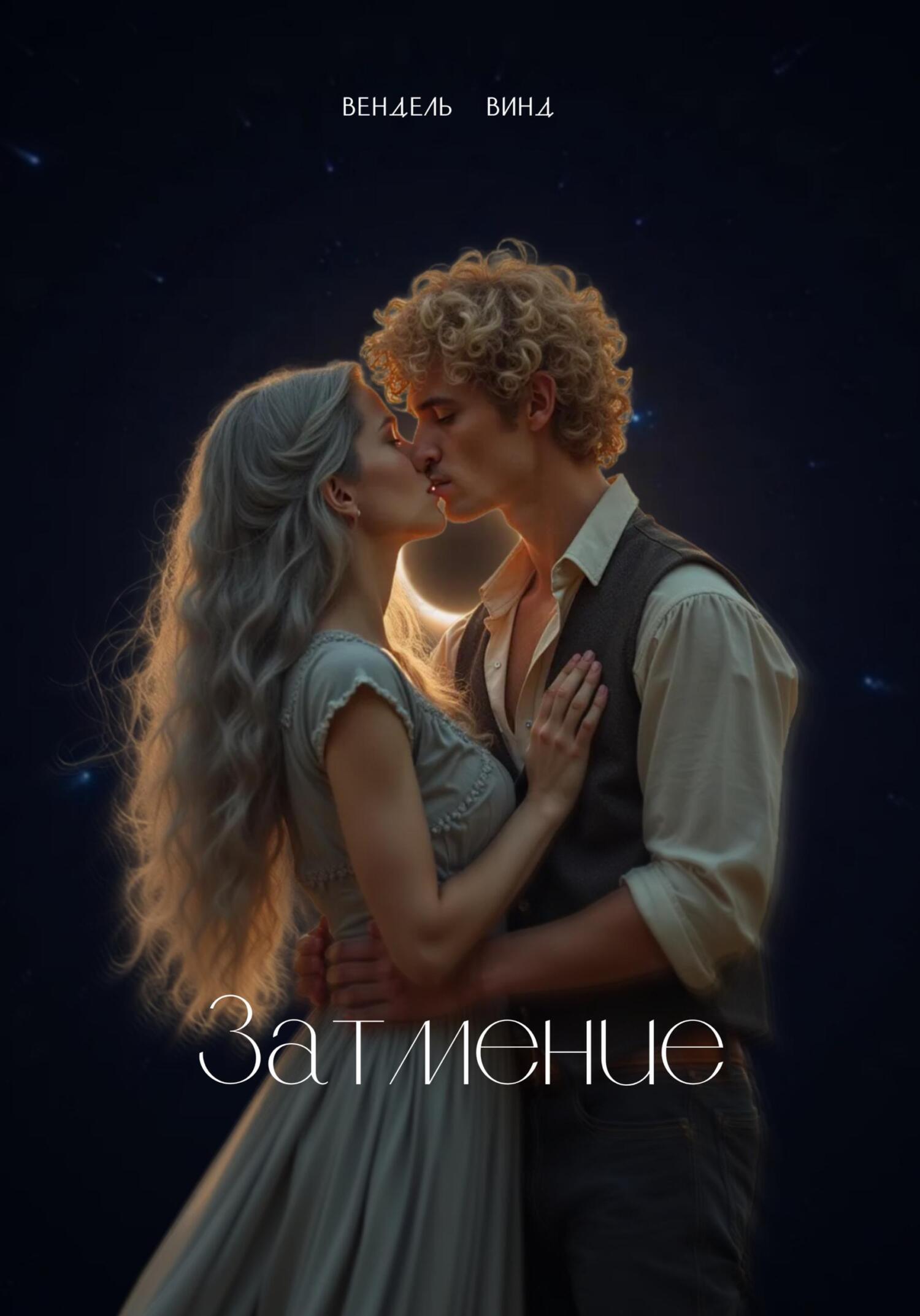Обложка книги «Затмение»