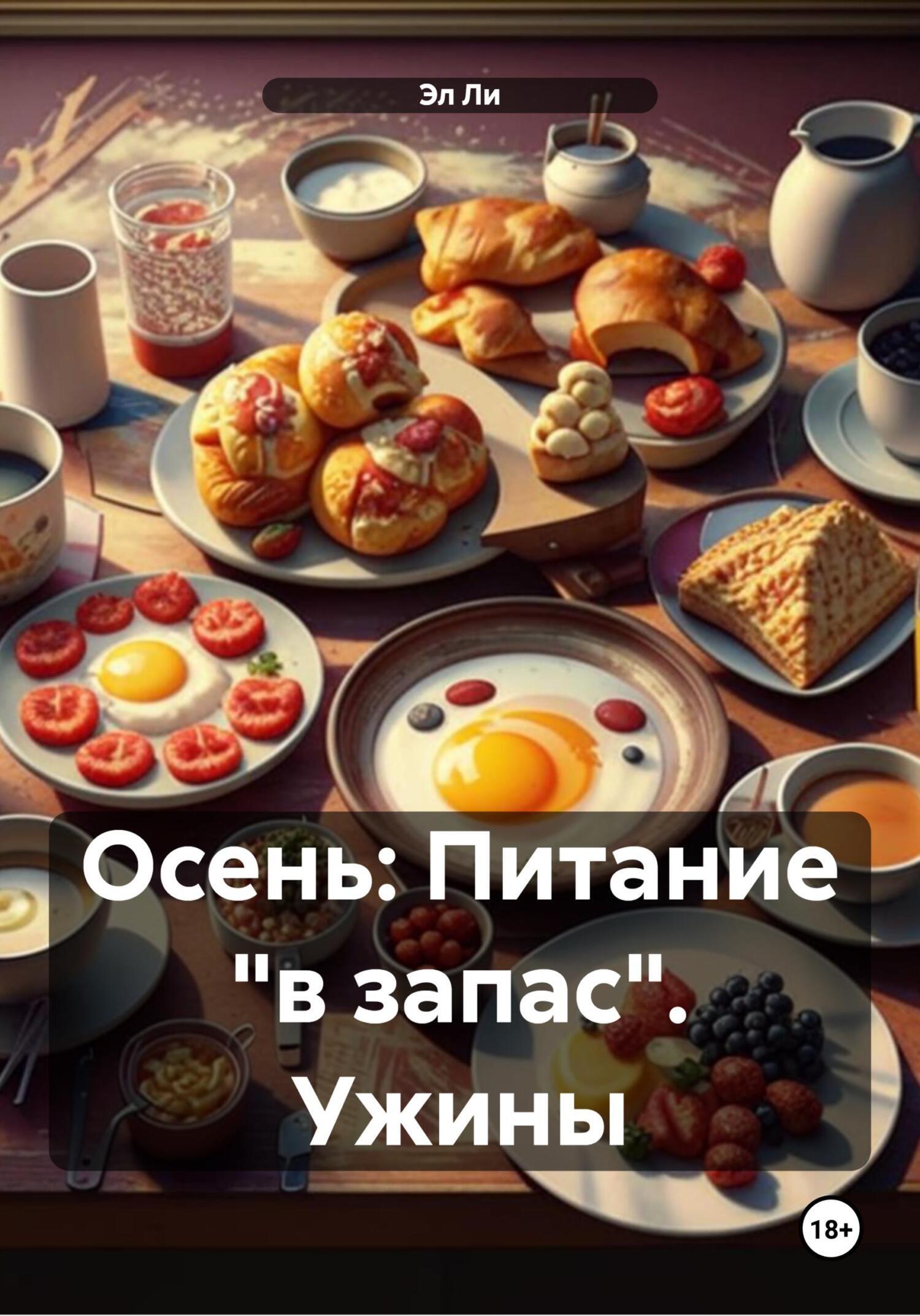 Обложка книги «Осень: Питание «в запас». Ужины»
