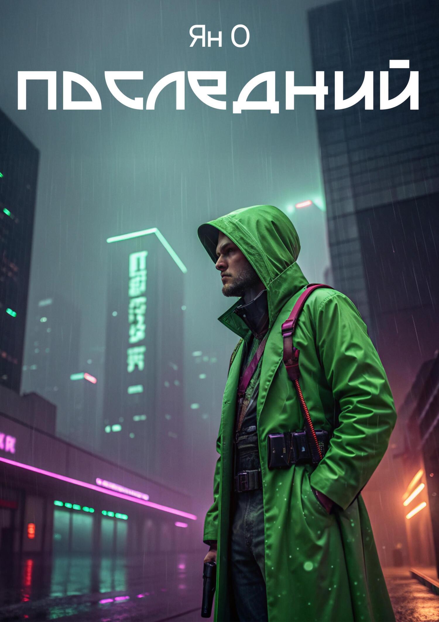 Обложка книги «Последний»