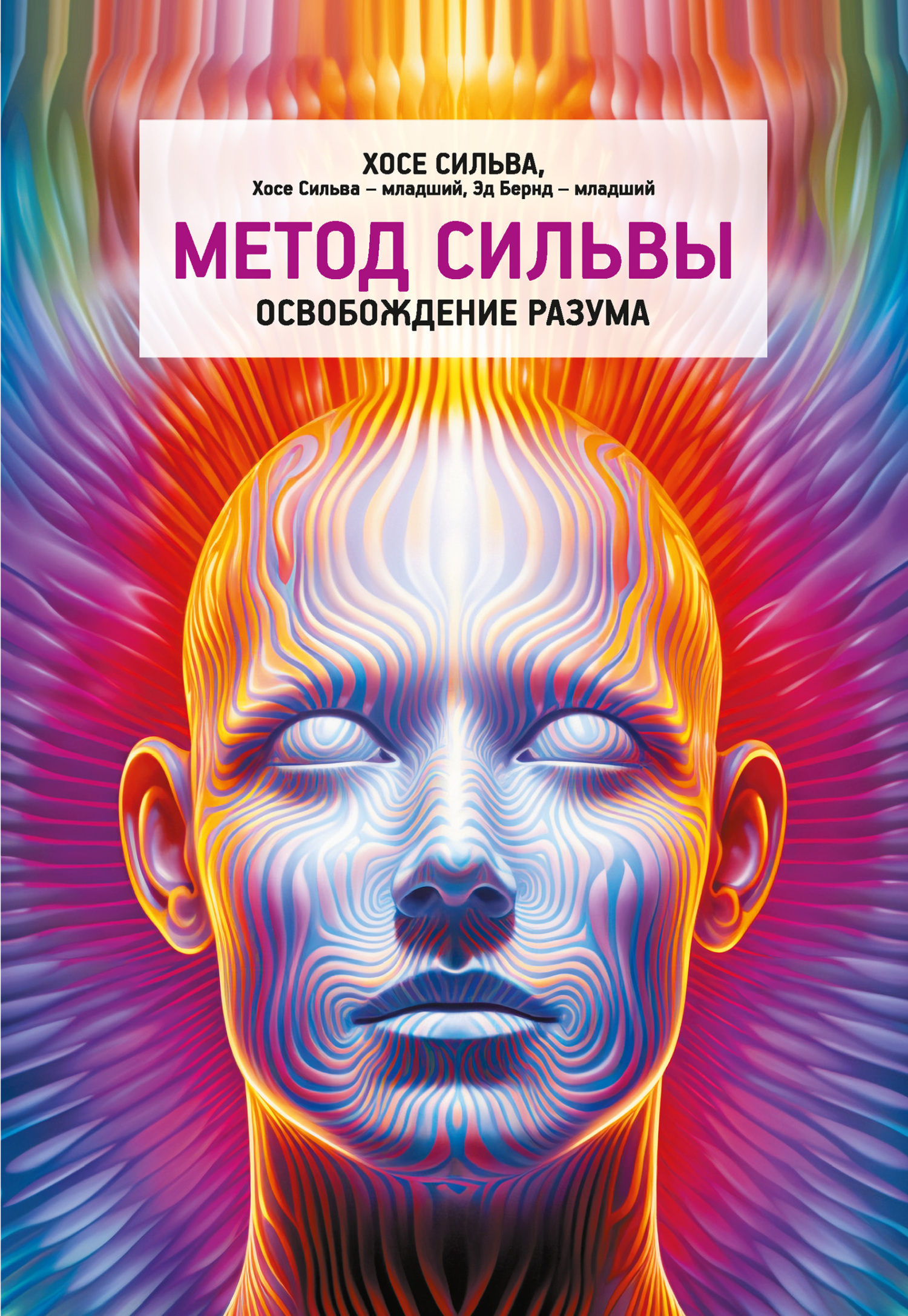 Обложка книги «Метод Сильвы. Освобождение разума»