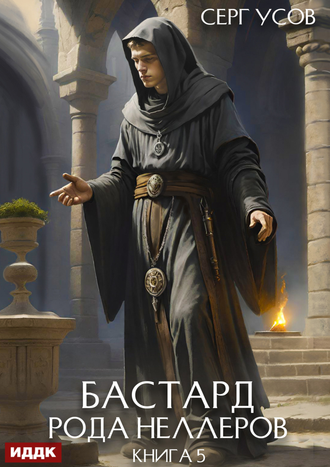 Обложка книги «Бастард рода Неллеров. Книга 5»