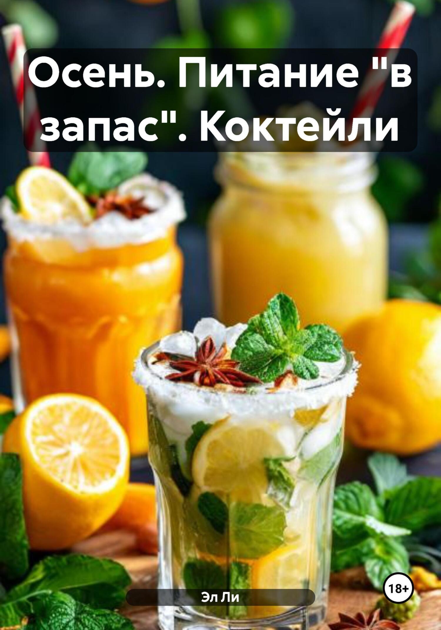 Обложка книги «Осень. Питание «в запас». Коктейли»