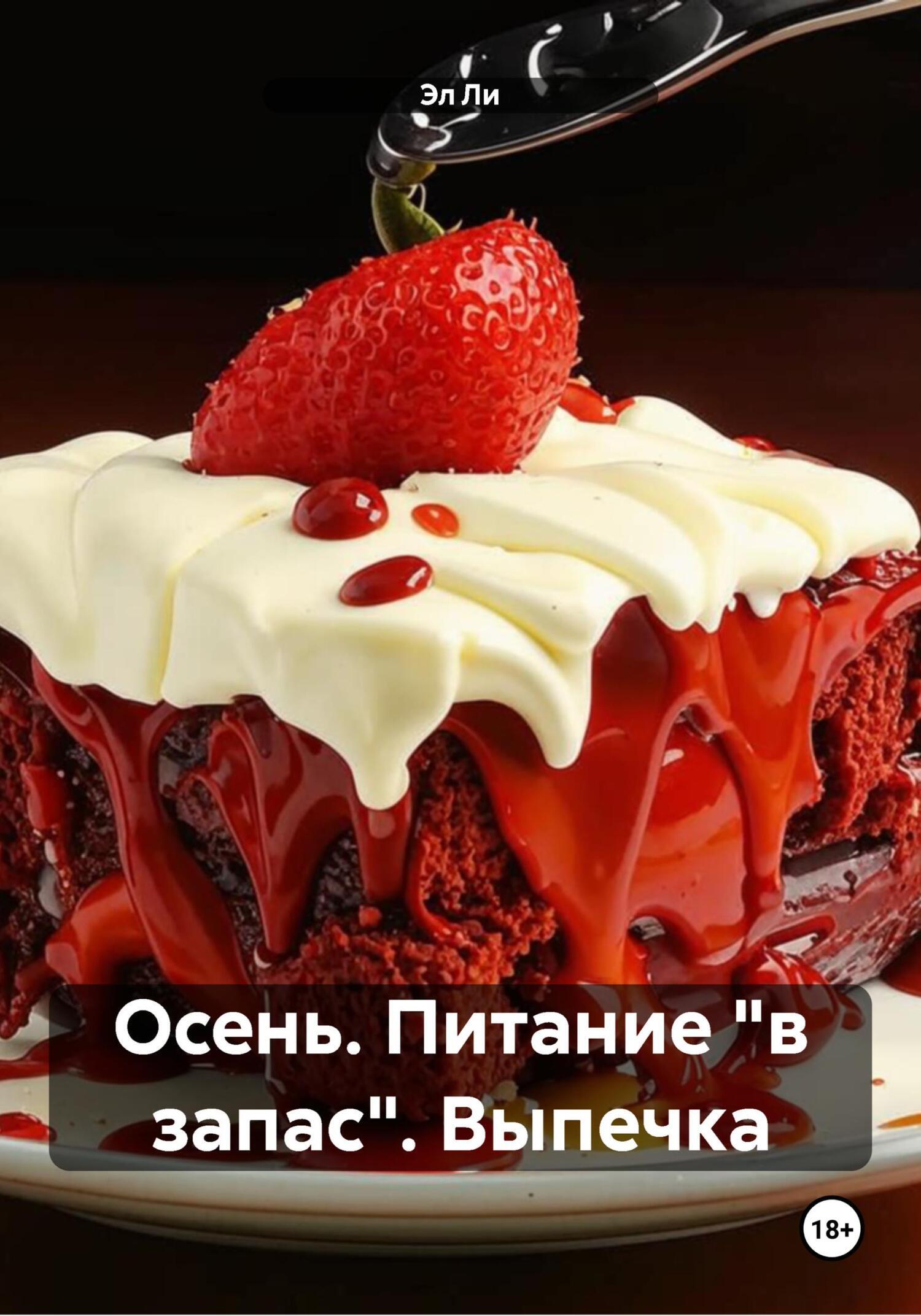 Обложка книги «Осень. Питание «в запас». Выпечка»
