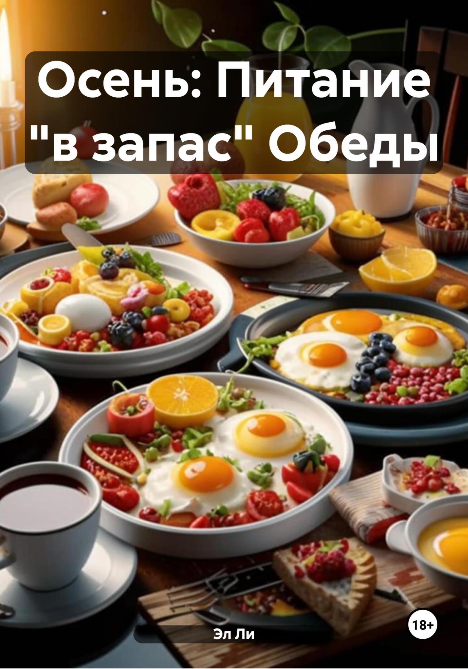 Обложка книги «Осень: Питание «в запас» Обеды»