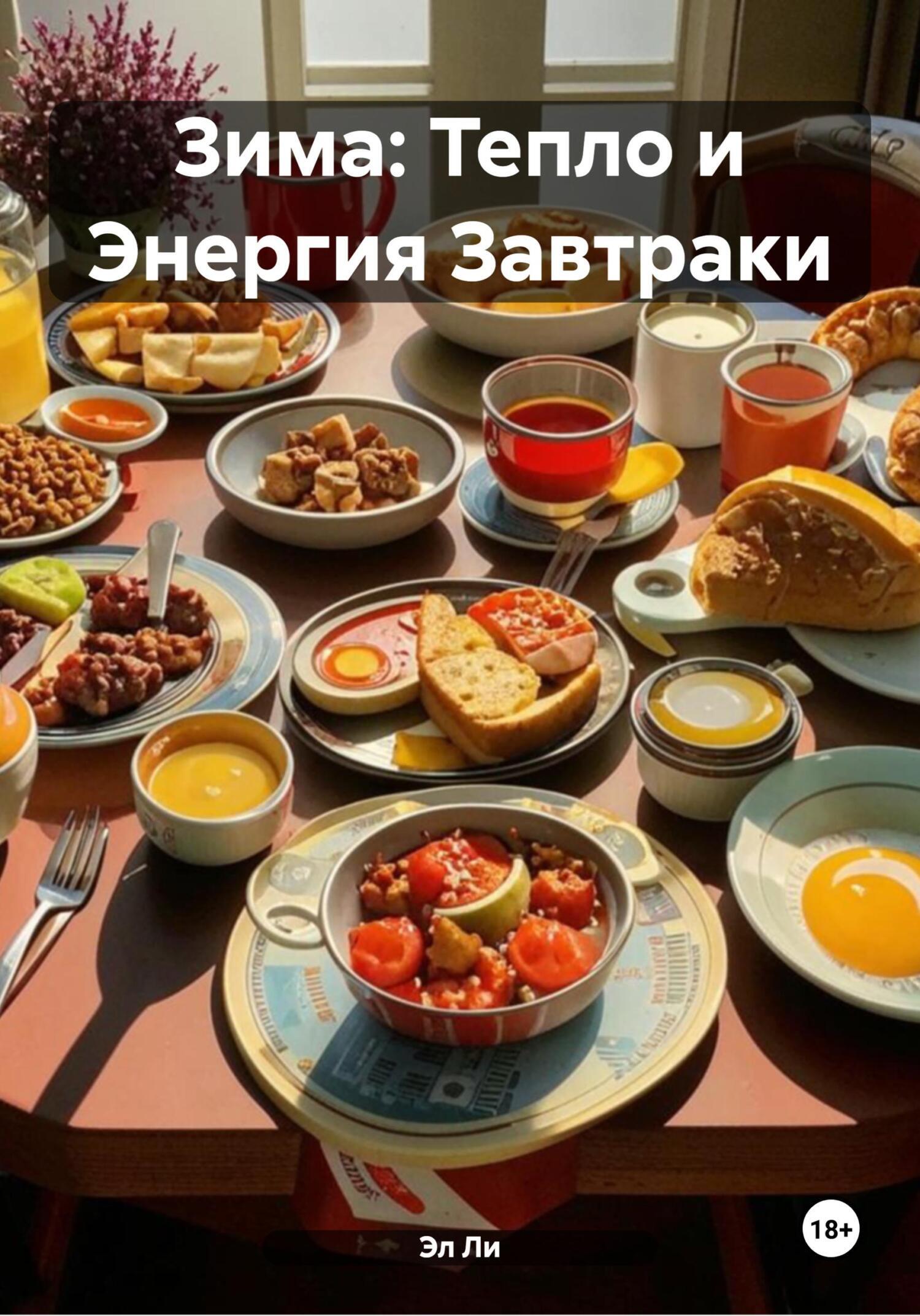 Обложка книги «Зима: Тепло и Энергия Завтраки»