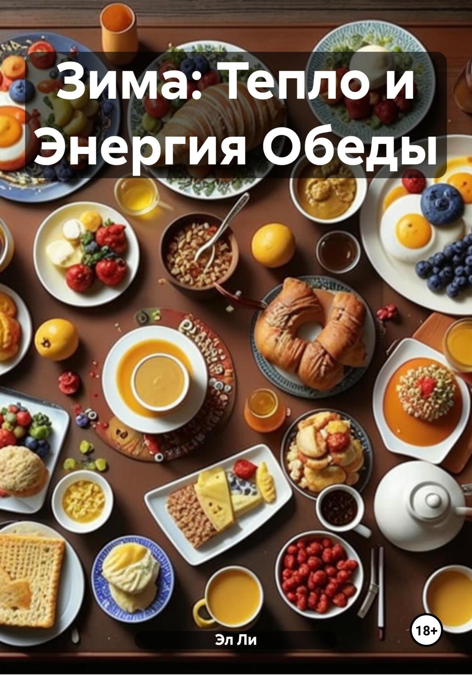 Обложка книги «Зима: Тепло и Энергия Обеды»