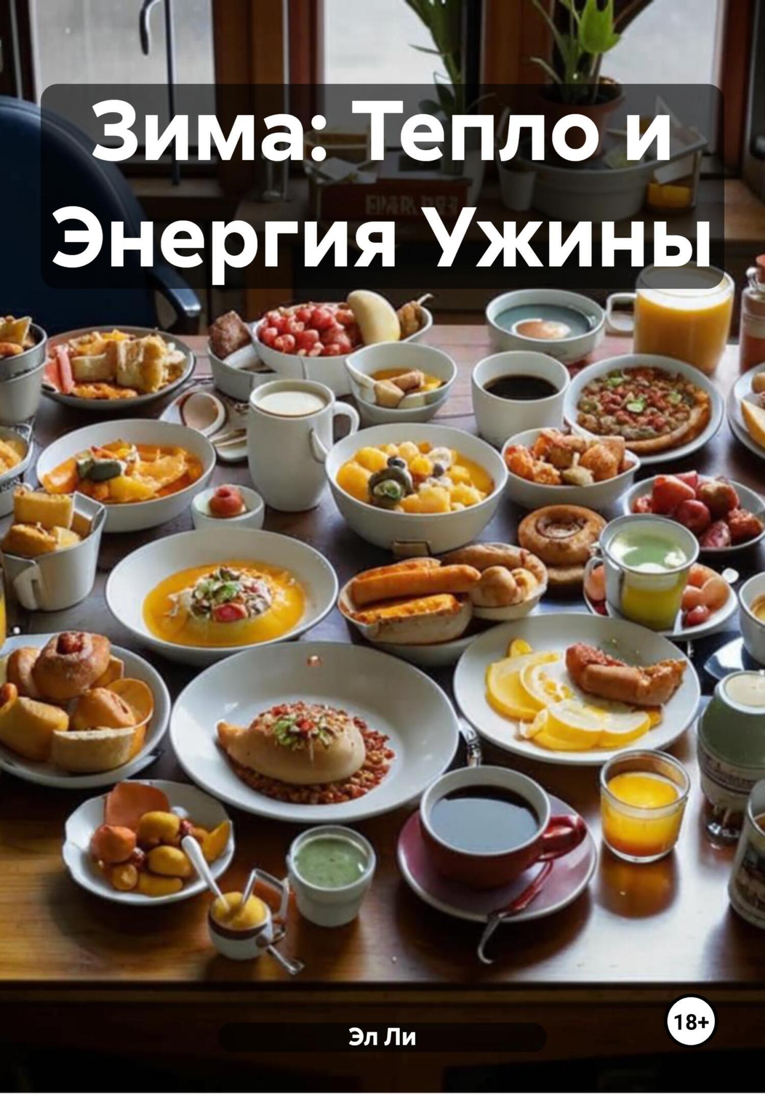 Обложка книги «Зима: Тепло и Энергия Ужины»