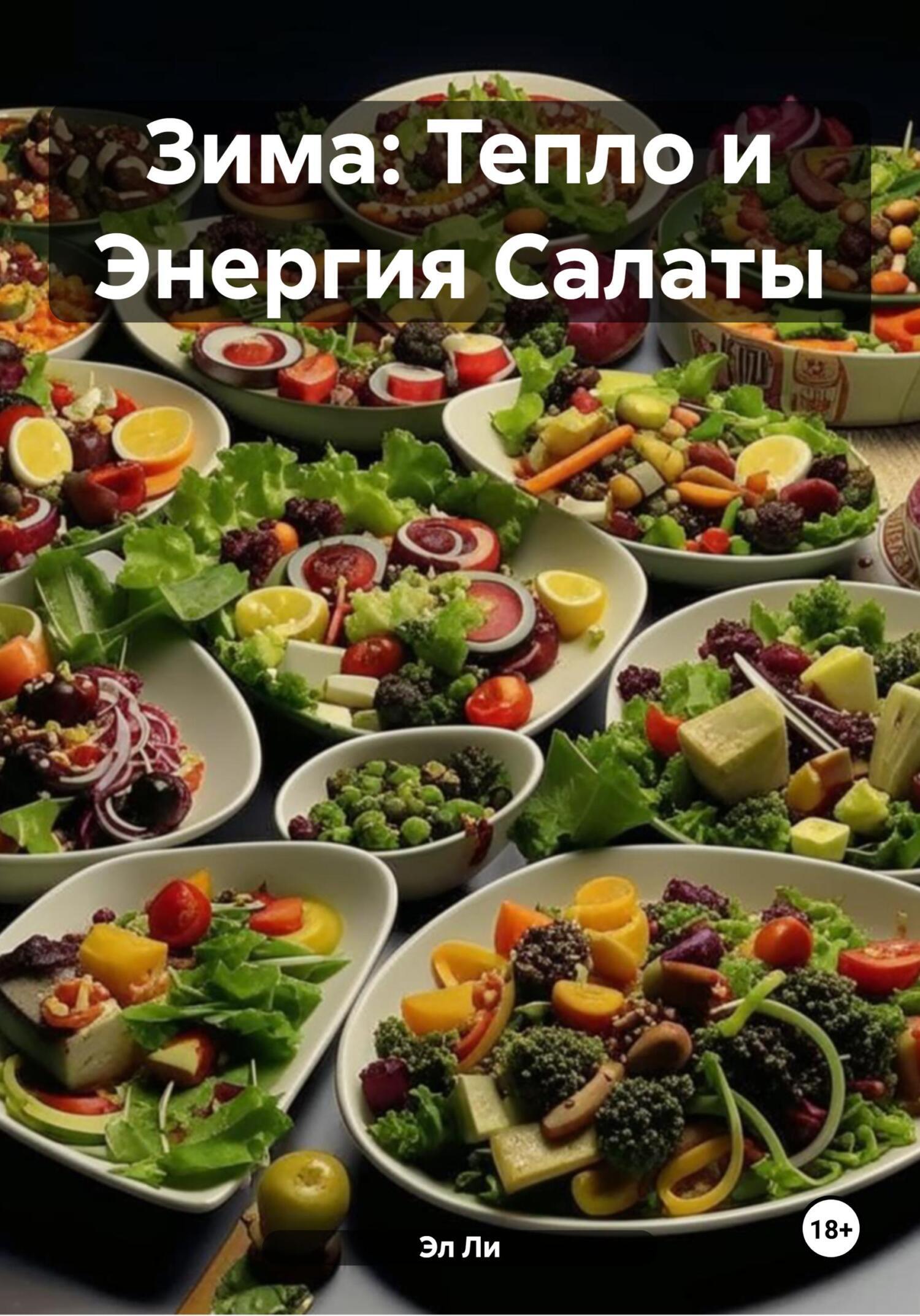 Обложка книги «Зима: Тепло и Энергия Салаты»