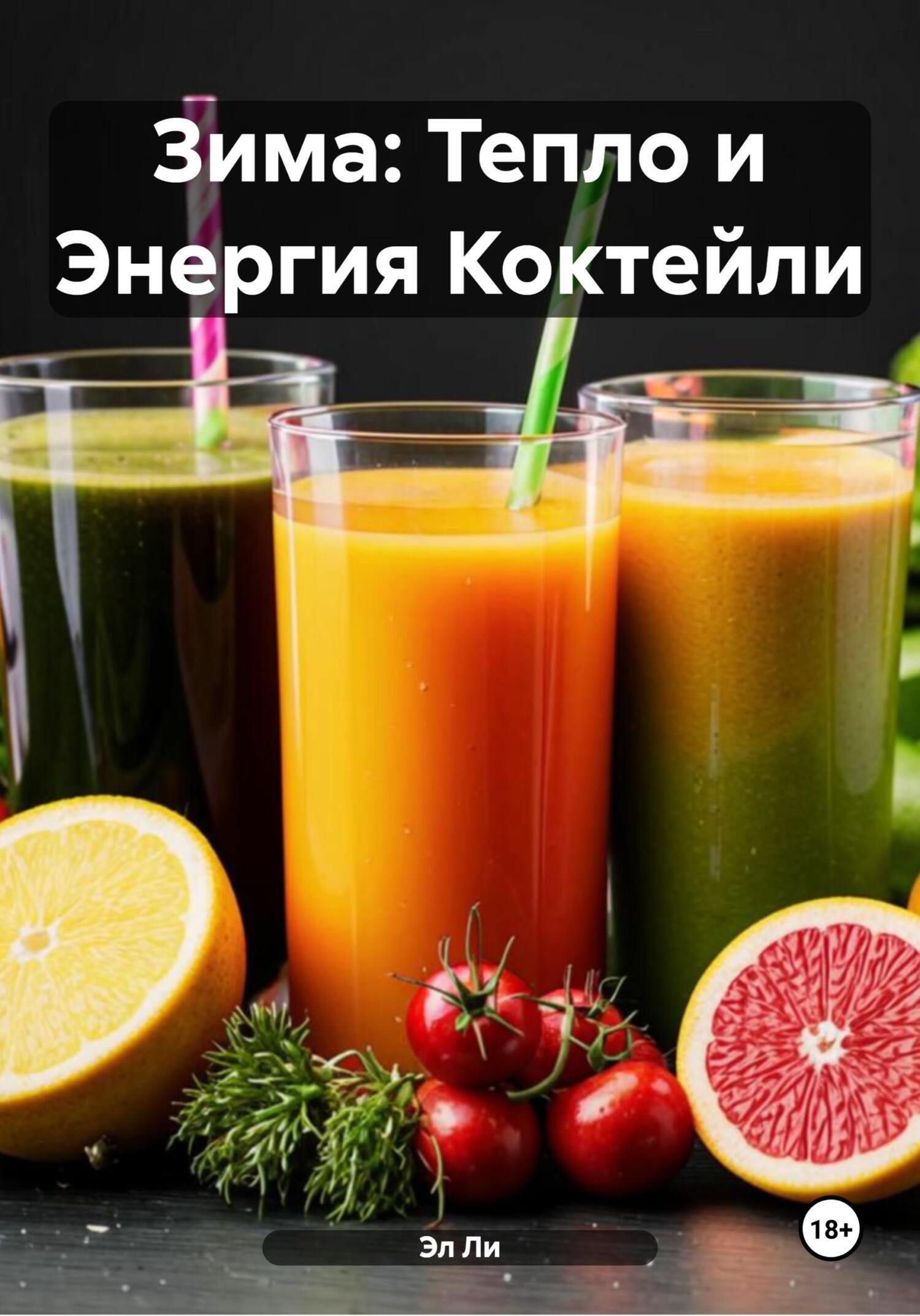 Обложка книги «Зима: Тепло и Энергия Коктейли»