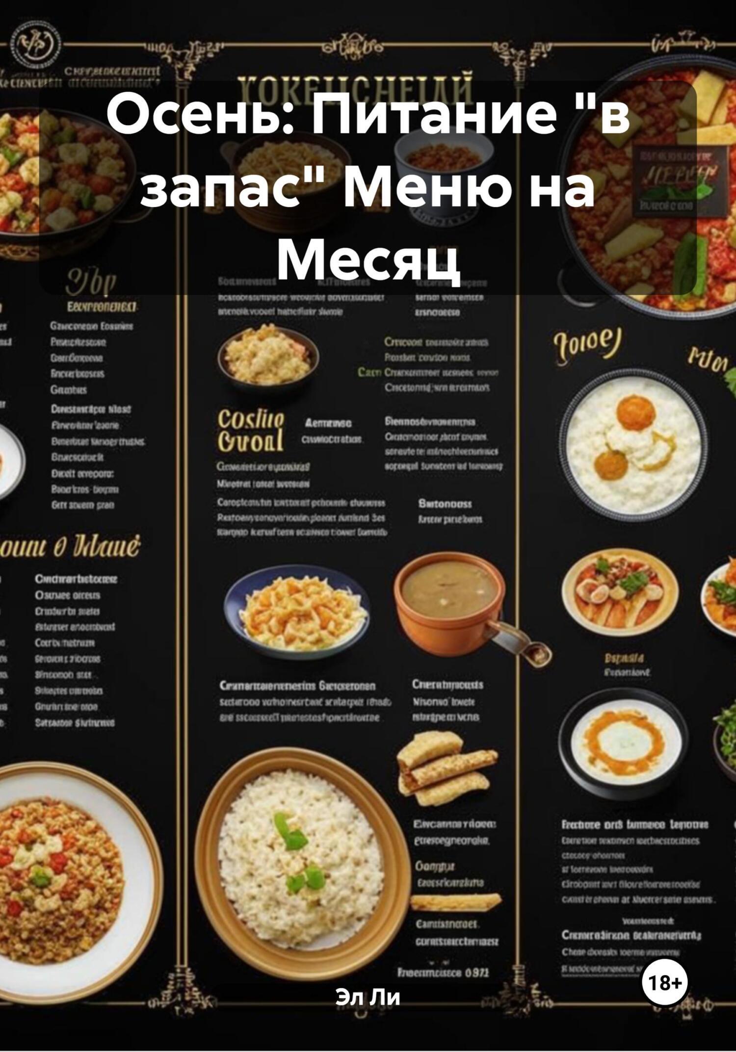 Обложка книги «Осень: Питание «в запас» Меню на Месяц»