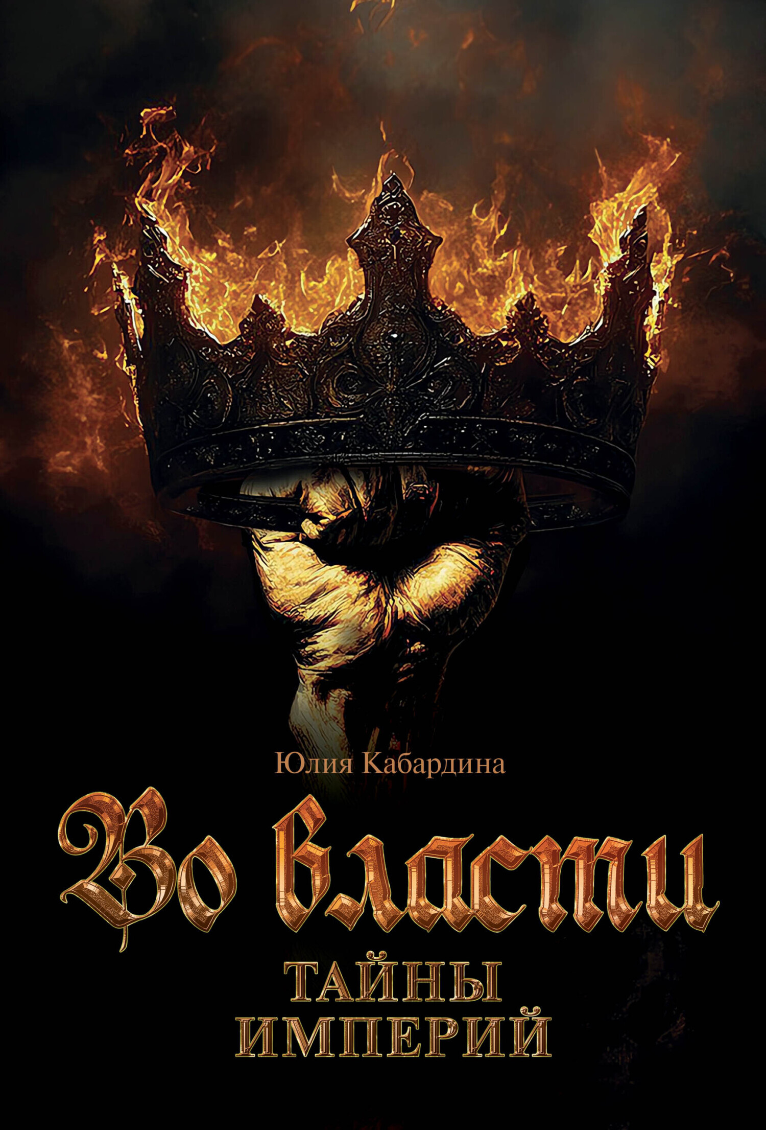 Обложка книги «Во Власти. Тайны Империй»