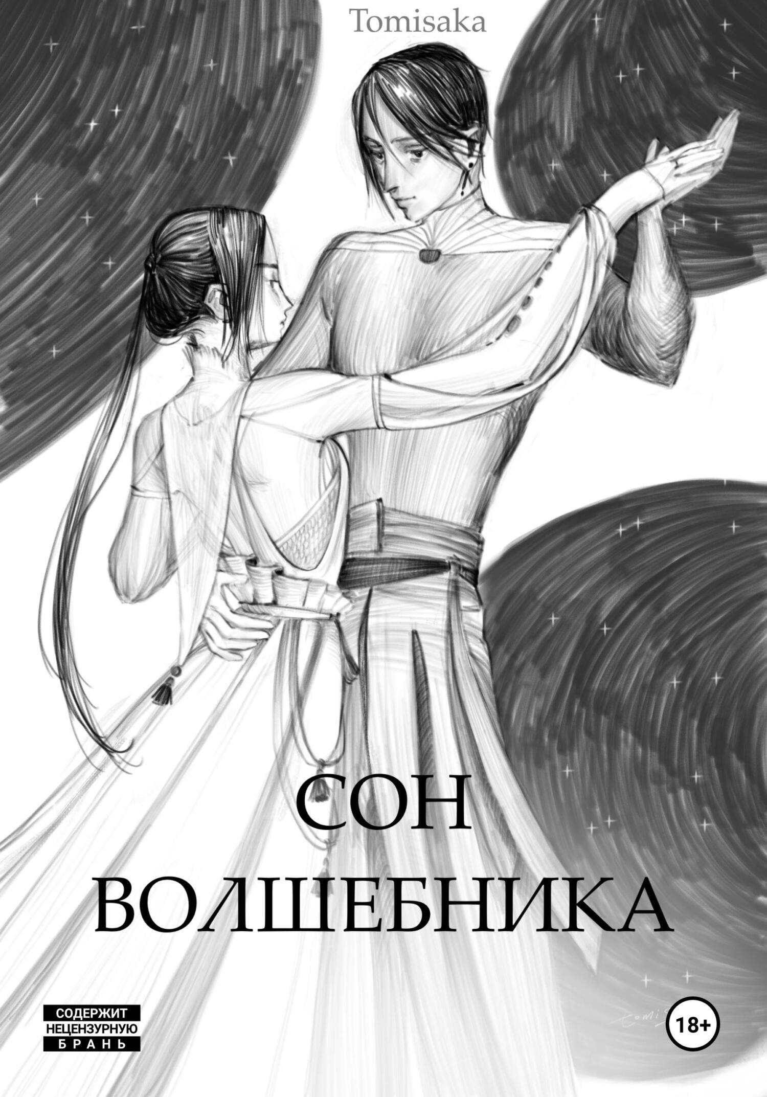 Обложка книги «Сон волшебника»