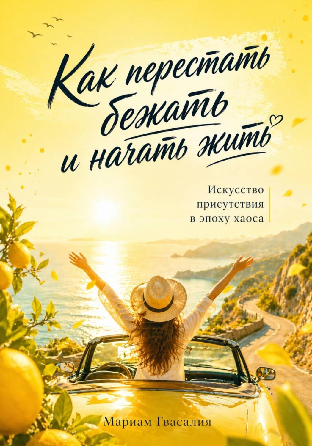 Обложка книги «Как перестать бежать и начать жить: Искусство присутствия в эпоху хаоса»
