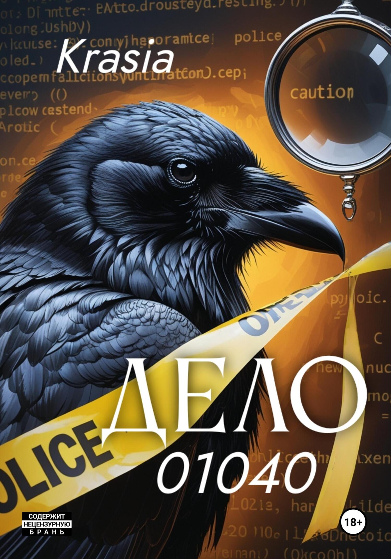 Обложка книги «Дело 01040»