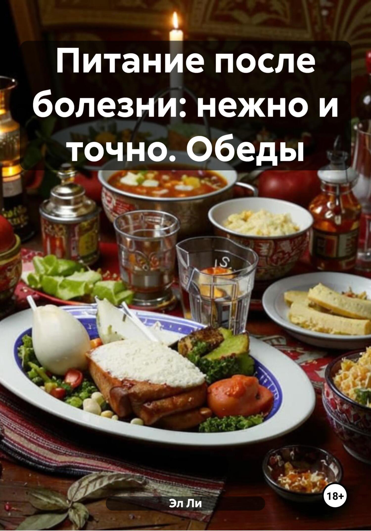 Обложка книги «Питание после болезни: нежно и точно. Обеды»