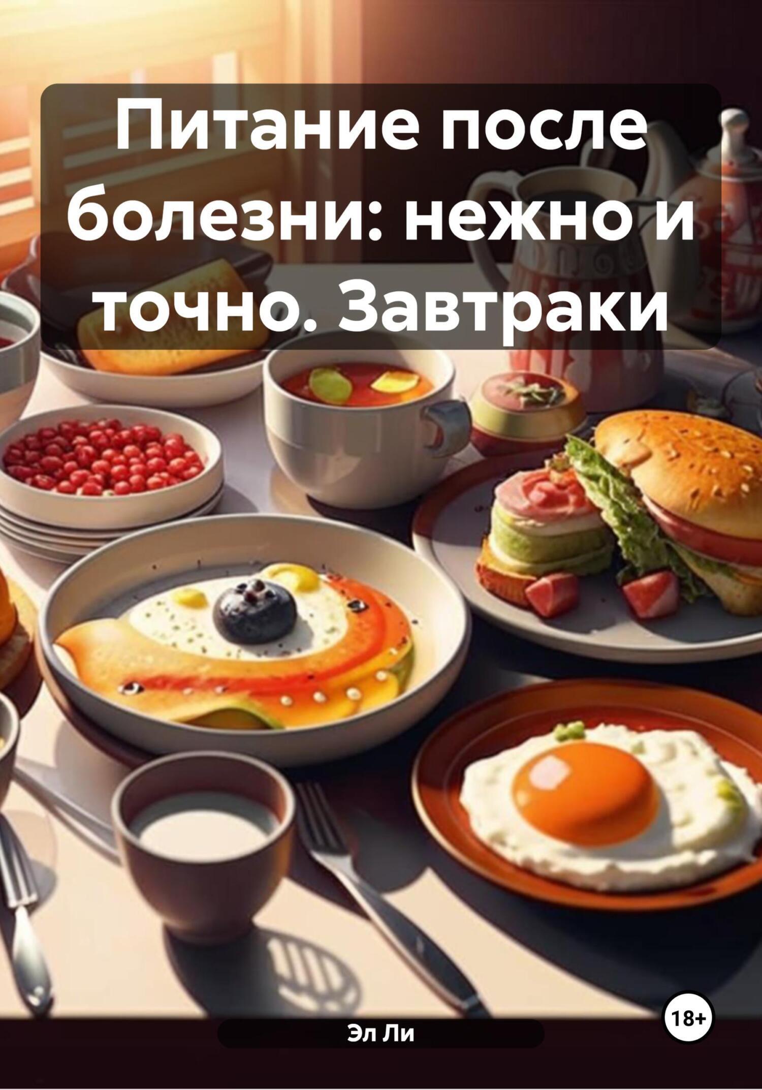 Обложка книги «Питание после болезни: нежно и точно. Завтраки»