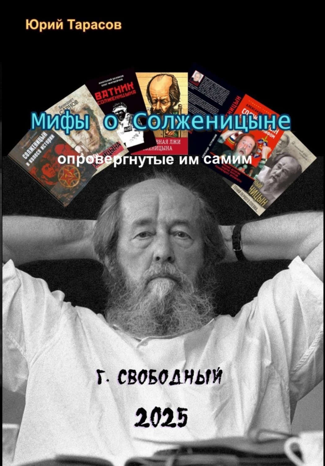 Обложка книги «Мифы о Солженицыне, опровергнутые им самим»