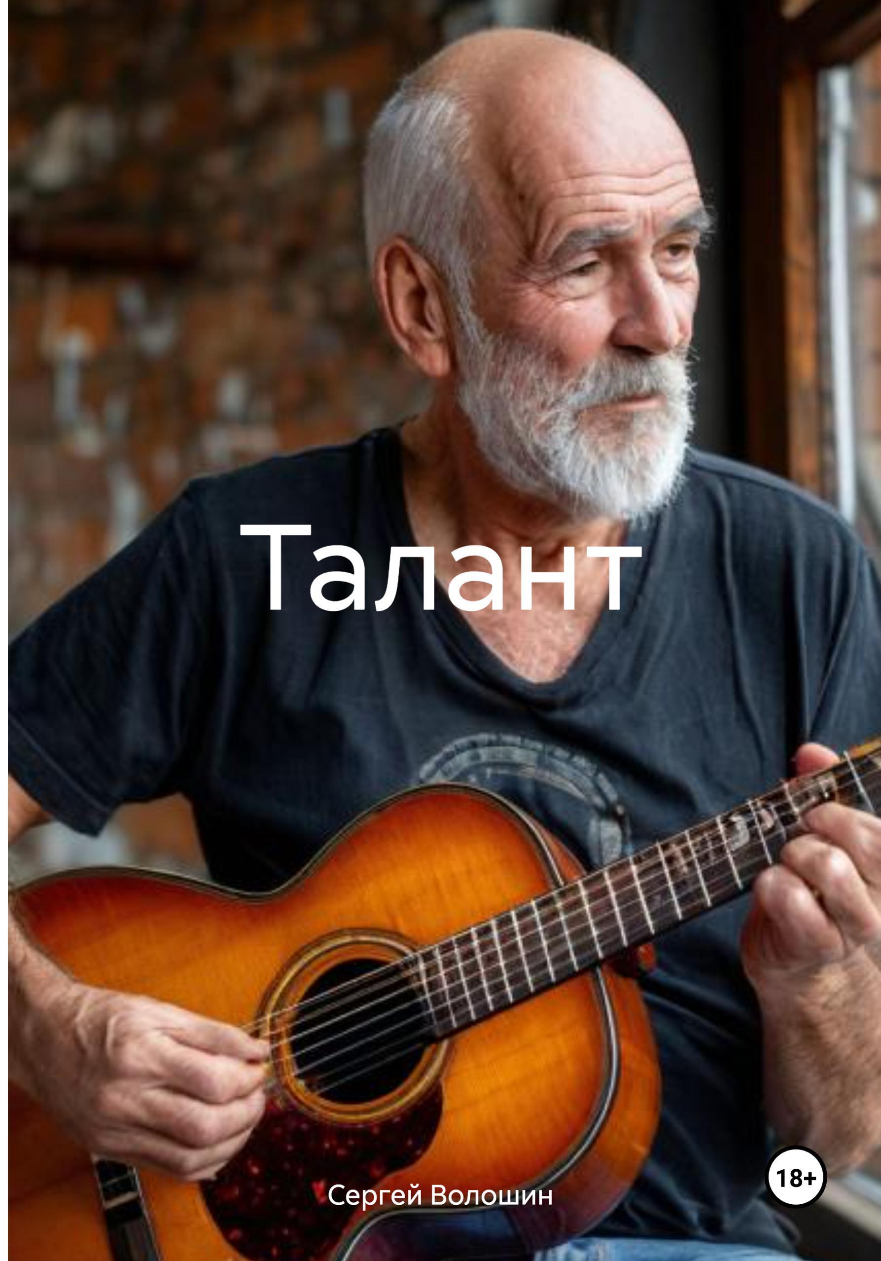 Обложка книги «Талант»