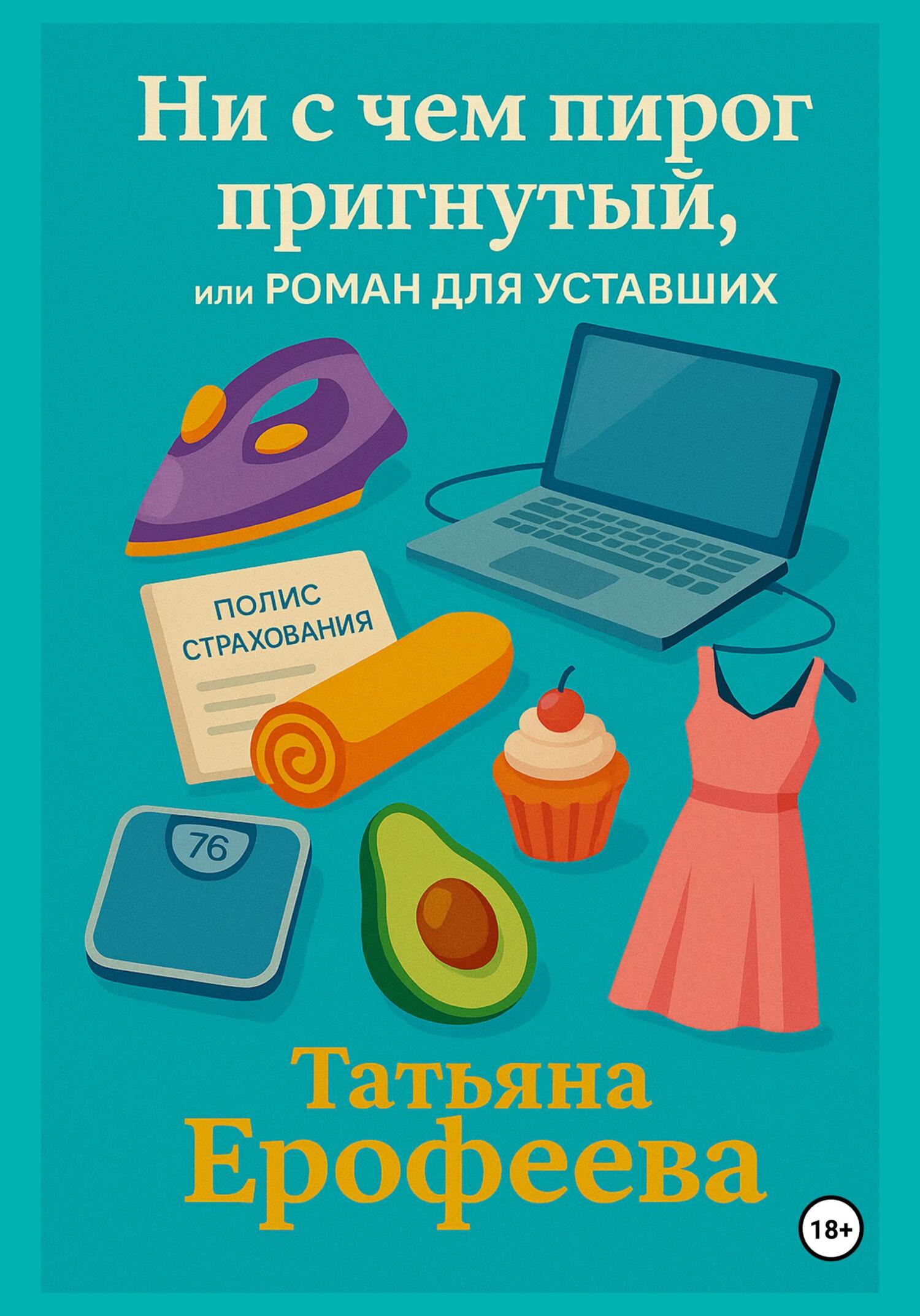 Обложка книги «Ни с чем пирог пригнутый или роман для уставших»
