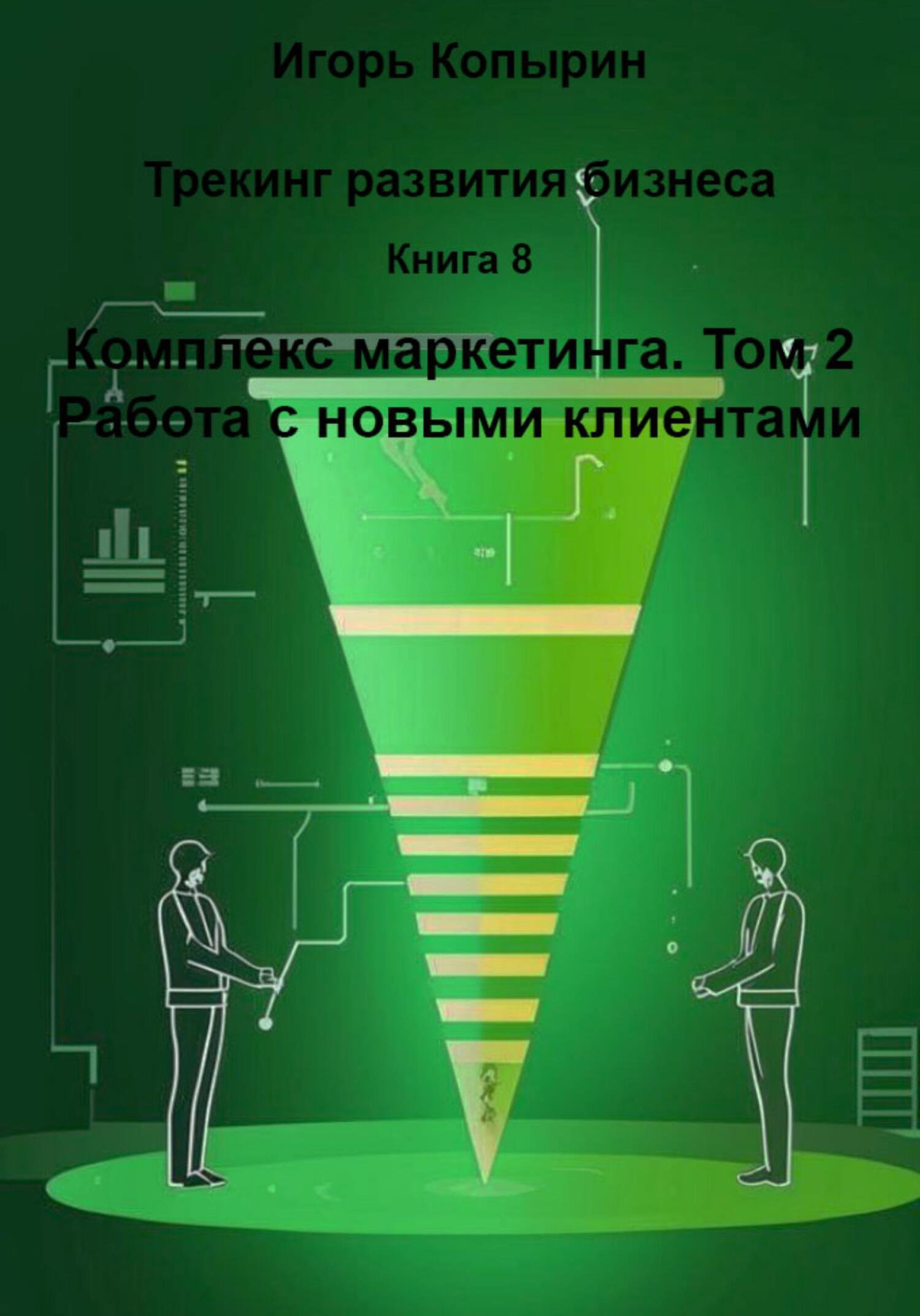 Обложка книги «Книга 8. Комплекс маркетинга. Том 2. Работа с новыми клиентами»