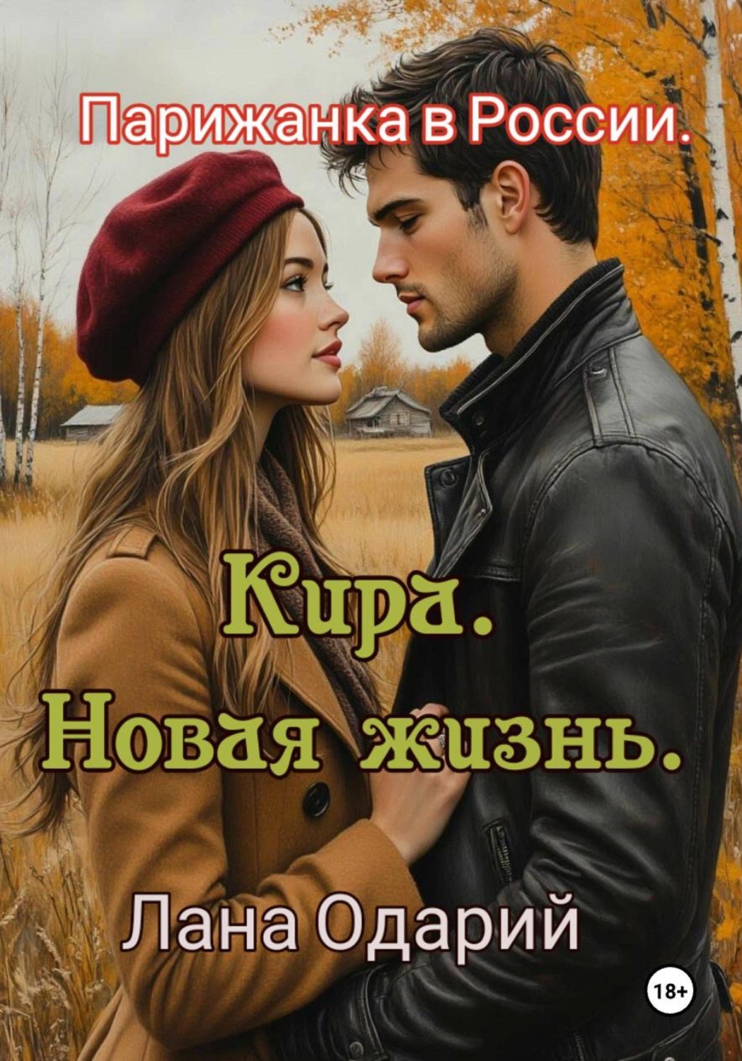 Обложка книги «Парижанка в России. Кира. Новая жизнь»