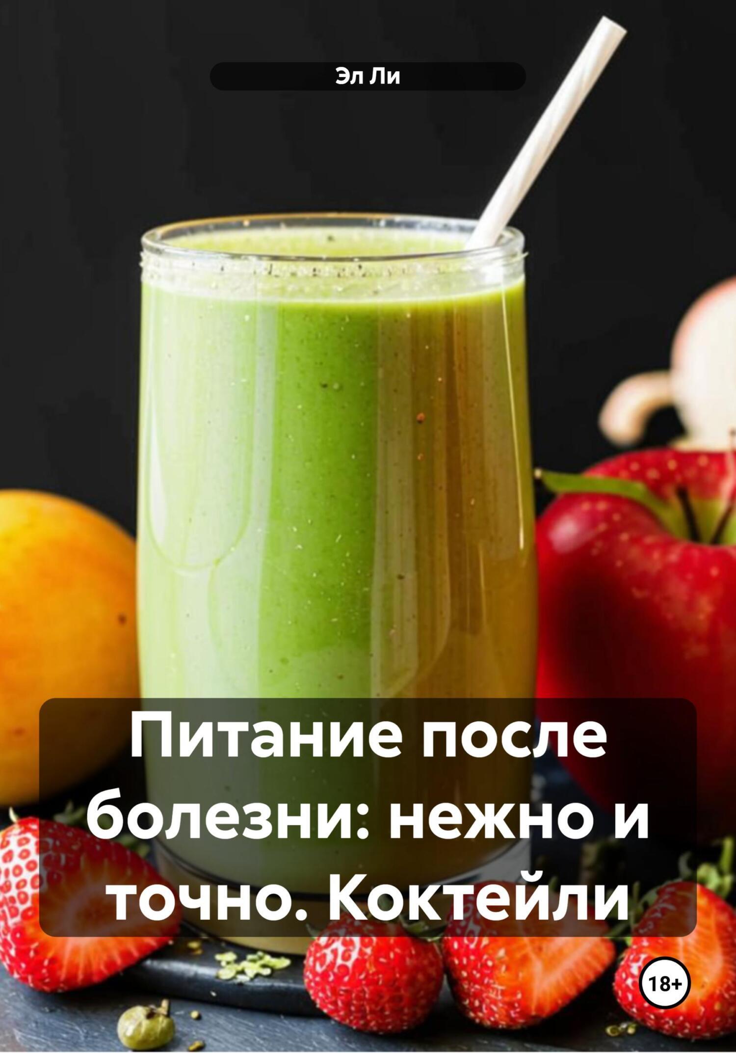 Обложка книги «Питание после болезни: нежно и точно. Коктейли»