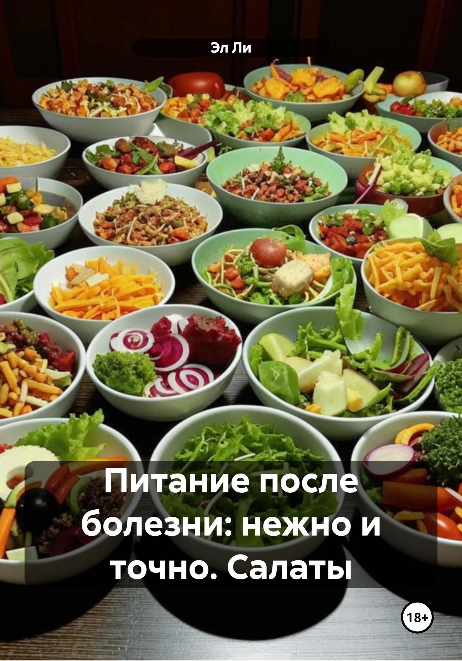 Обложка книги «Питание после болезни: нежно и точно. Салаты»