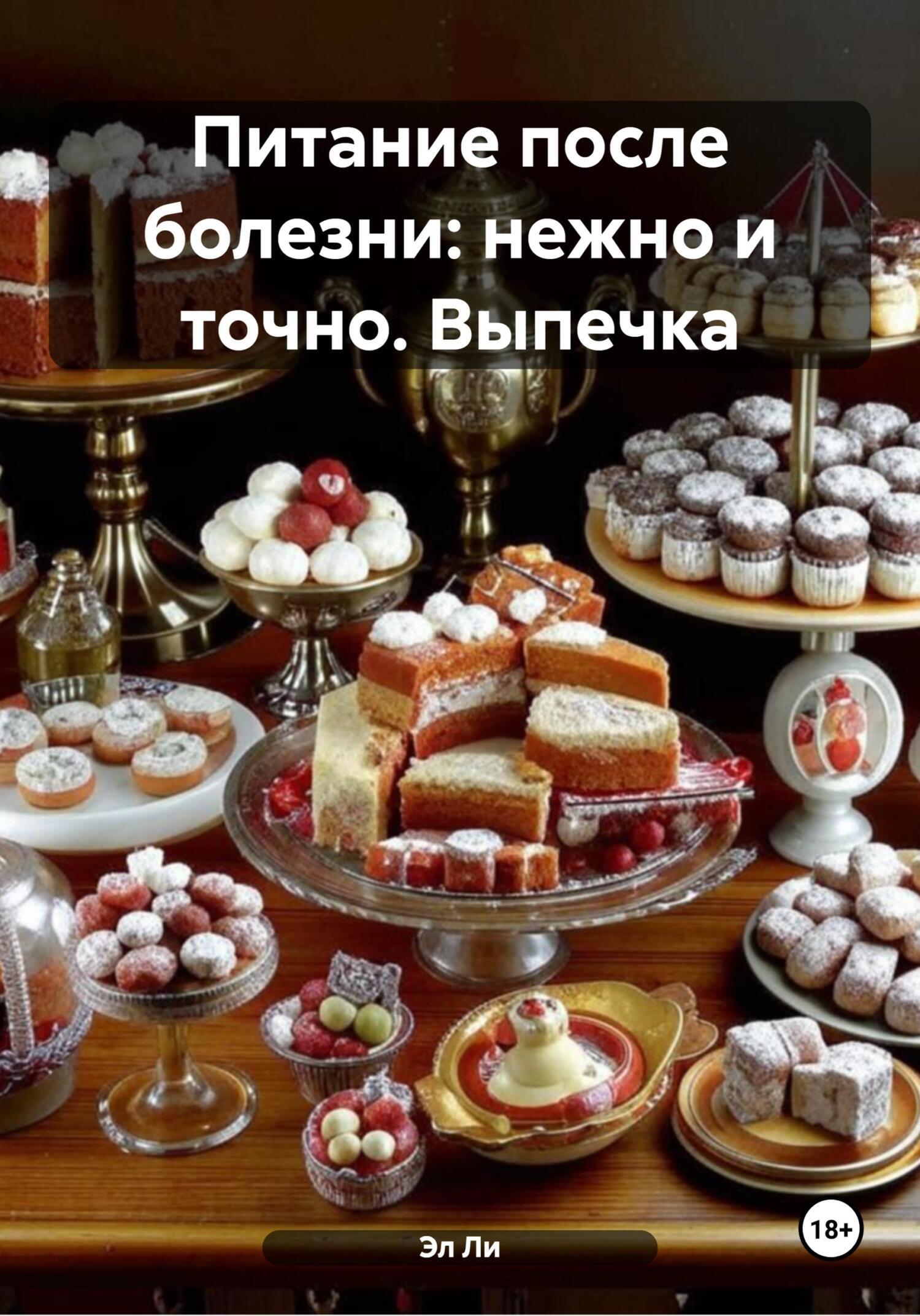 Обложка книги «Питание после болезни: нежно и точно. Выпечка»