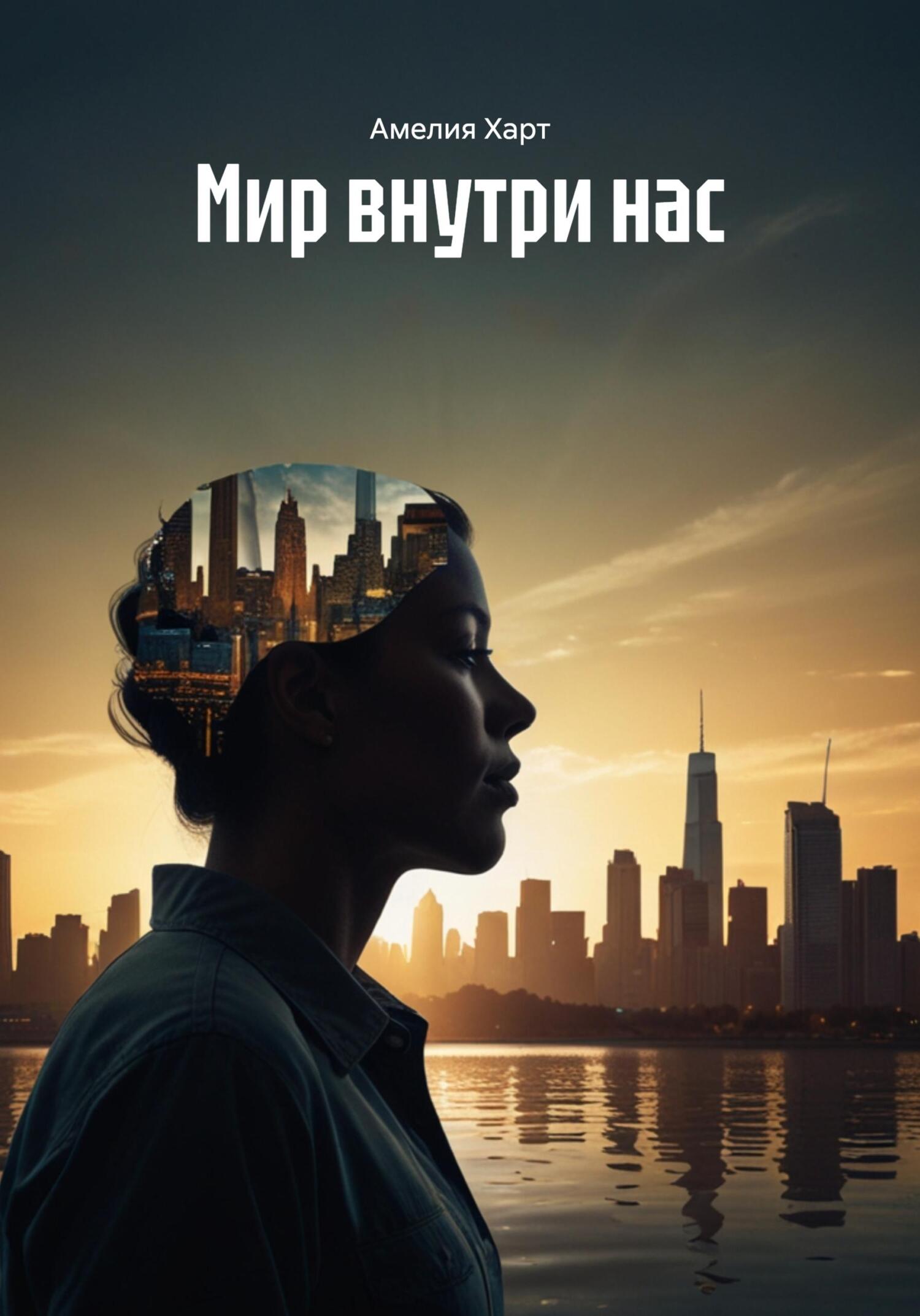 Обложка книги «Мир внутри нас»
